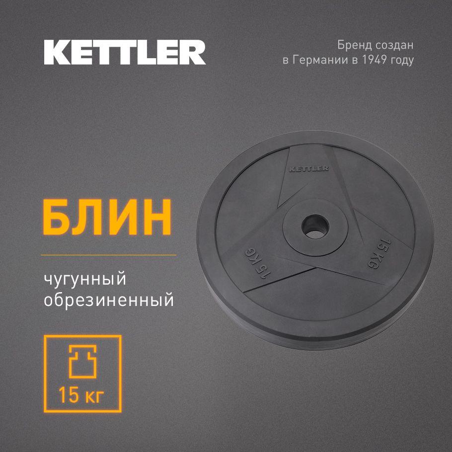 Kettler Блин для штанги, 15 кг, диаметр диска: 30.5 см