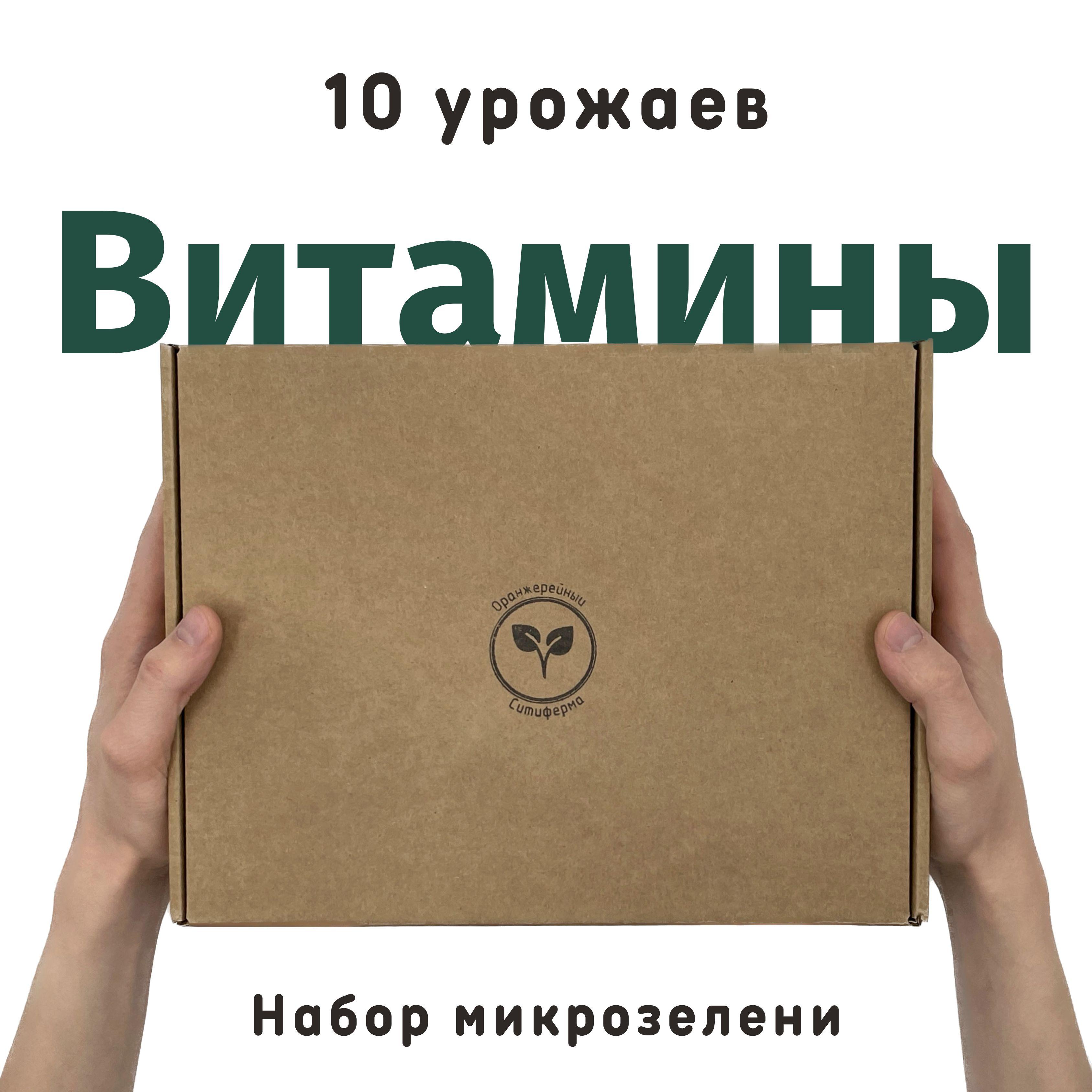 Набор для выращивания микрозелени "Витамины" от ситифермы Оранжерейный (5 двойных лотков + 10 НЕджутовых ковриков агроваты + 10 готовых шотов семян)