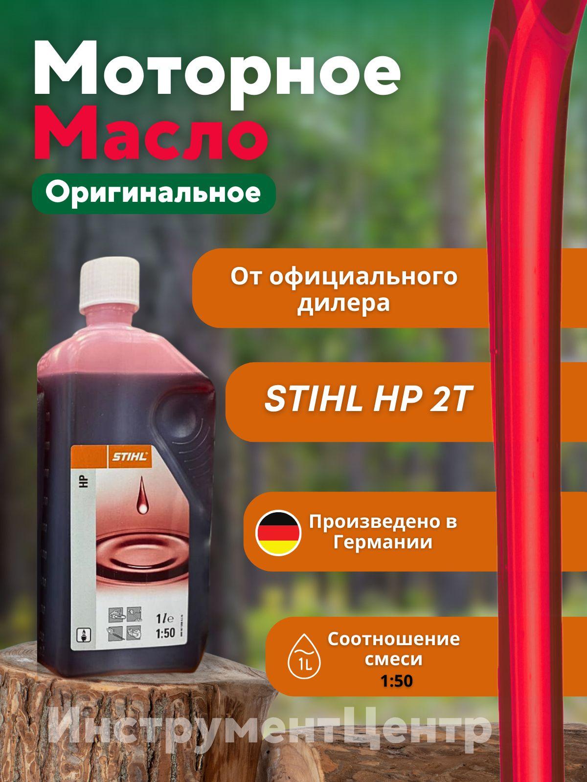 STIHL stihl  Не подлежит классификации по SAE Масло моторное, Минеральное, 1 л