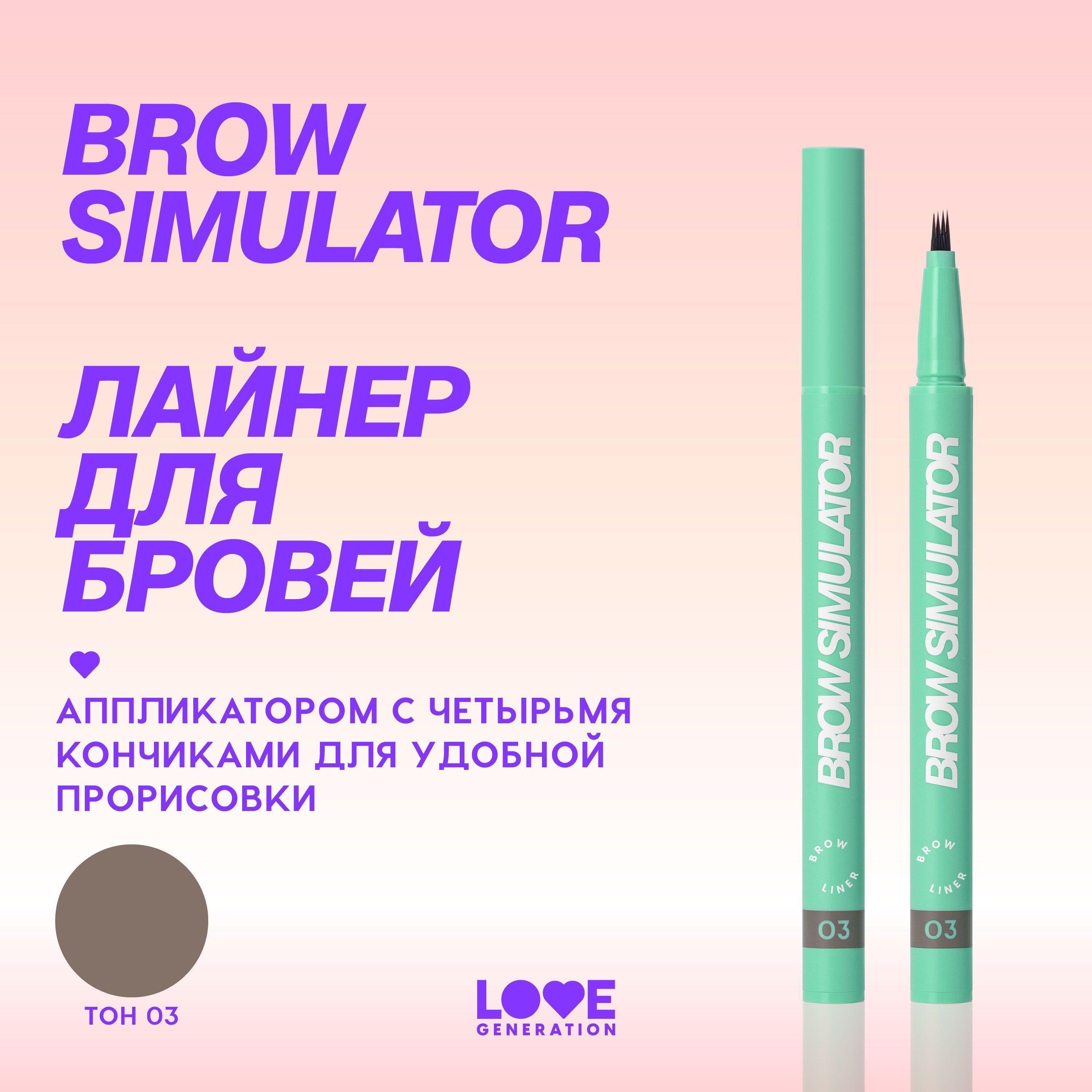 Лайнер для бровей Love Generation Brow Simulator стойкая текстура, натуральная прорисовка волосков, тон 03, холодный коричневый, 0,5 мл