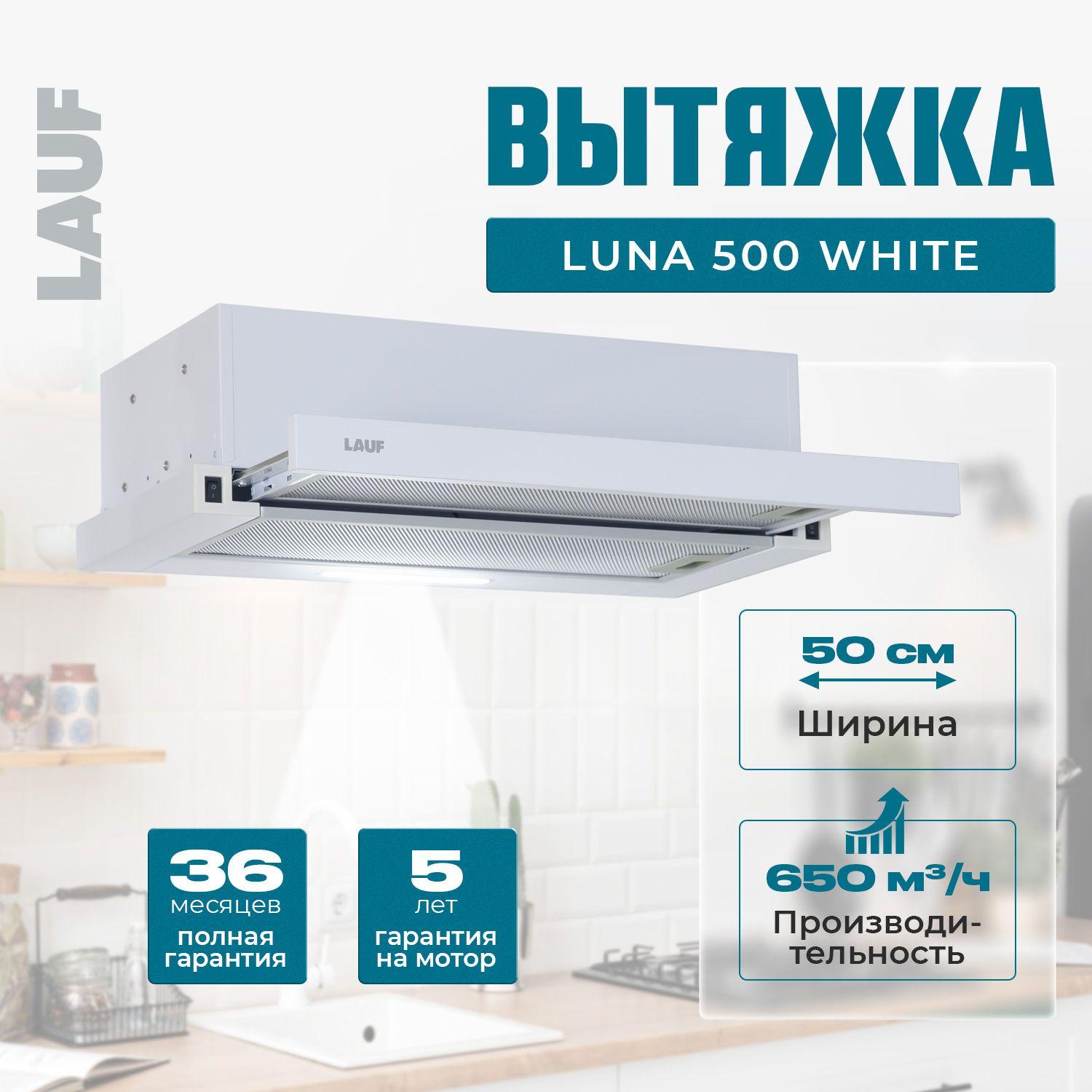 Вытяжка кухонная встраиваемая LAUF LUNA 500 WHITE/50 см/производительность 650м3/ч, низкий уровень шума.