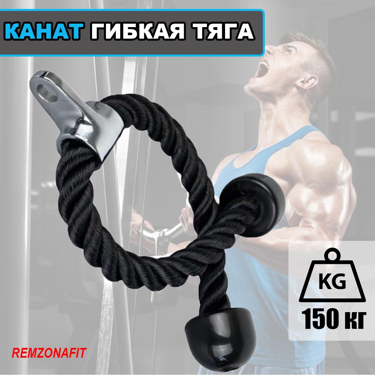 Канат гибкая тяга, REMZONAFIT