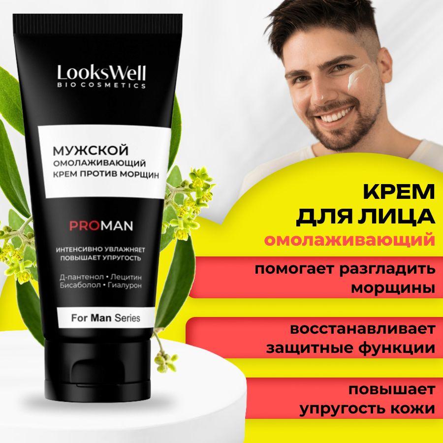 LooksWell Мужской крем для лица. Увлажняющий крем для мужчин от морщин. От раздражения кожи, заживляющий. Бисаболол, Пантенол.