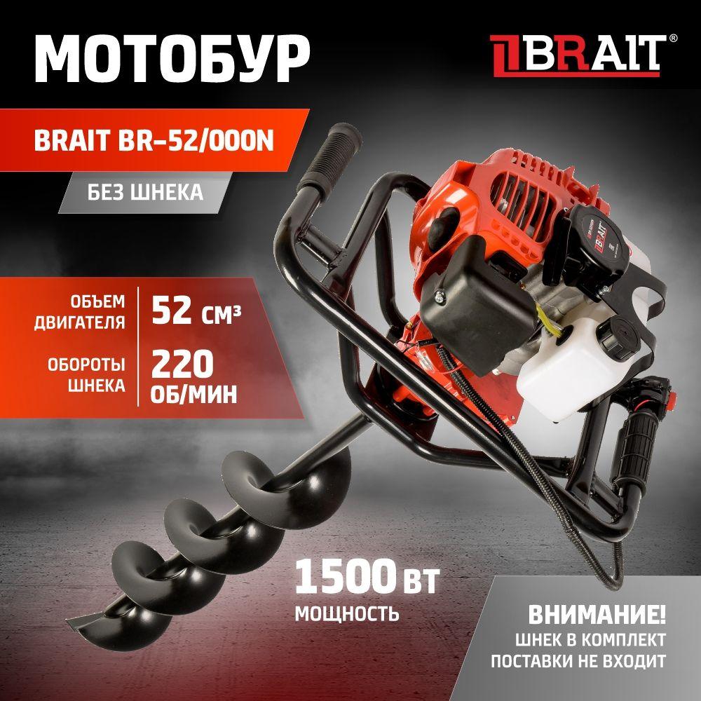 Мотобур BRAIT BR-52/000N без шнека (мощность 1500Вт, объем бака 0,8л, 2-тактный, возд. охлаждения, 220 об/мин)