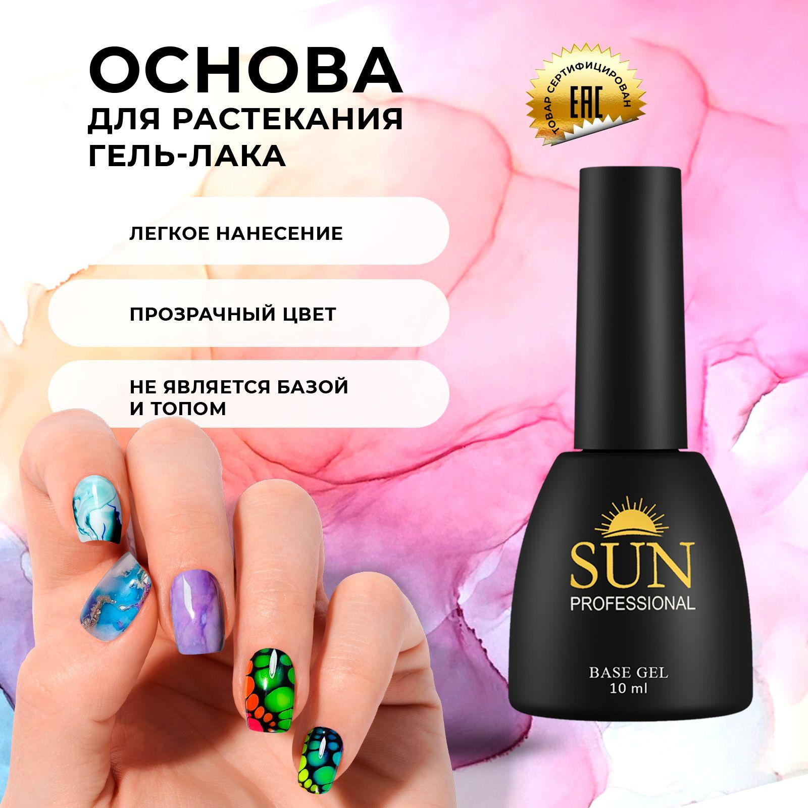 SUN Professional Гель лак для растекания. Основа для растекания 10мл, акварельные капли для маникюра, прозрачная основа для узоров.