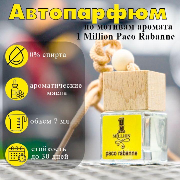 Perfume Car Ароматизатор автомобильный, PACO RABANNE - One million, 7 мл