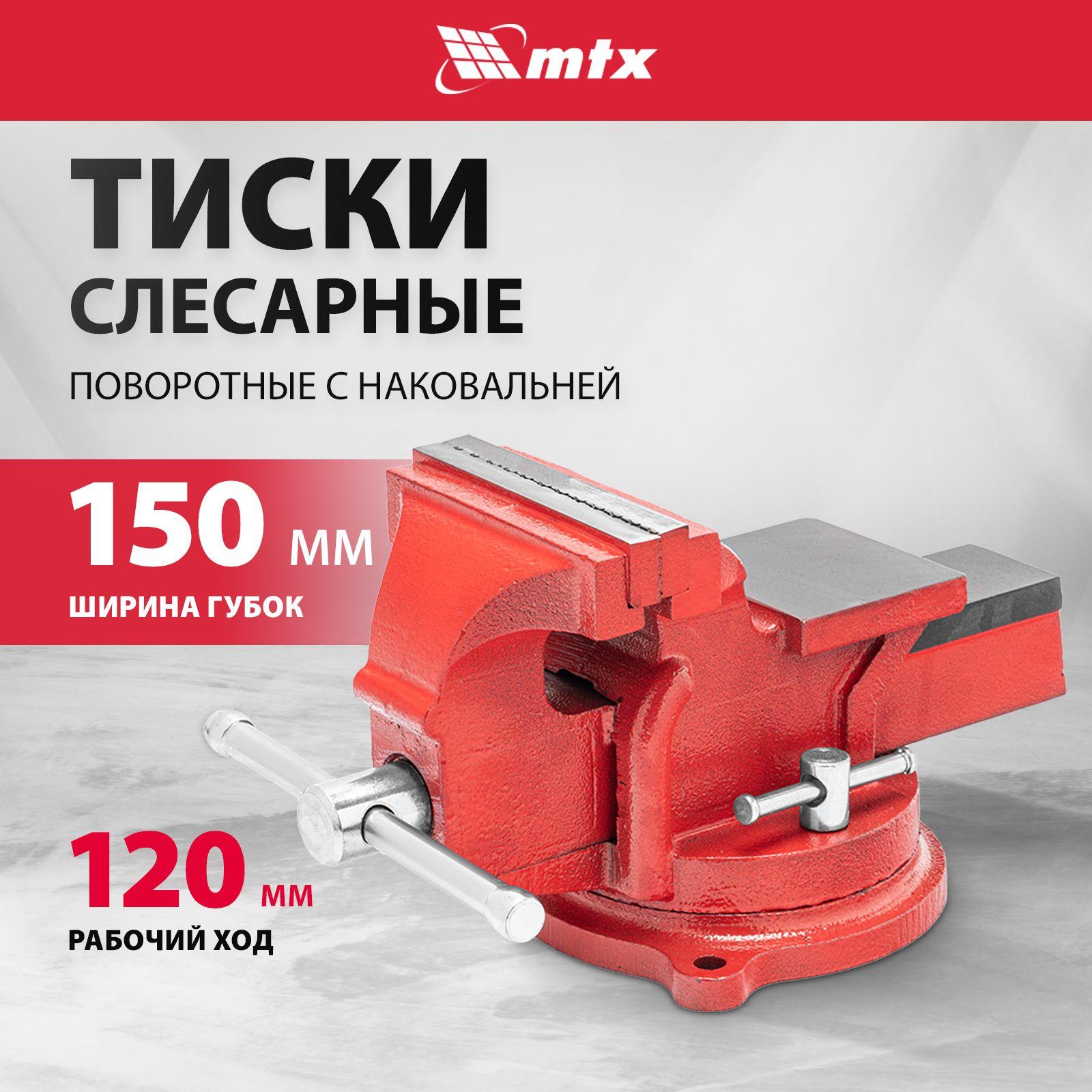 MTX | Тиски слесарные поворотные MTX, 150 мм ширина рабочих губок, корпус из чугуна и рельефные прижимные губки из закаленной стали, наковальня для ударных работ и отверстия для крепления на болты, 18637