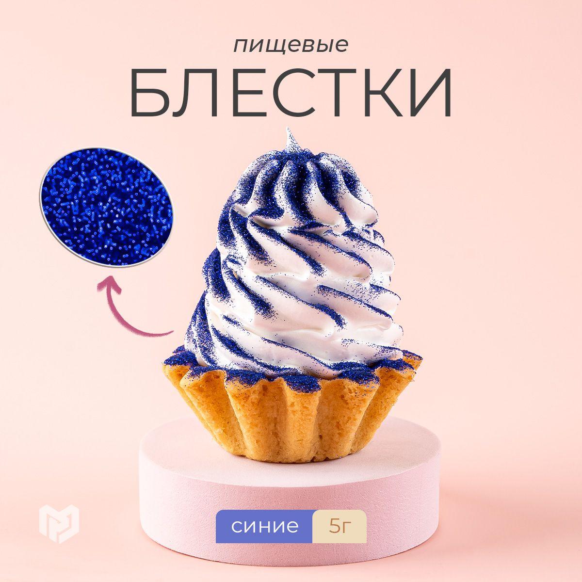 Краситель пищевой, украшение для торта, для кондитера, блестки синие, 5 г