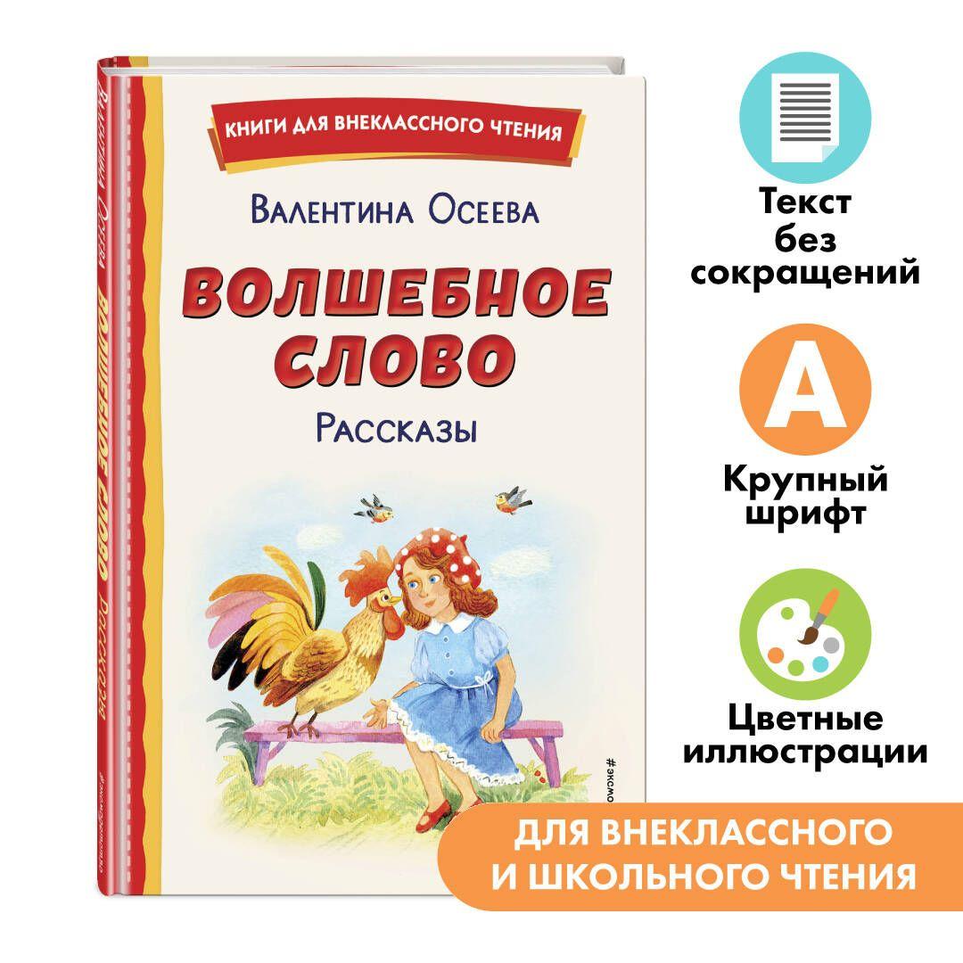 Волшебное слово. Рассказы. Внеклассное чтение | Осеева Валентина Александровна