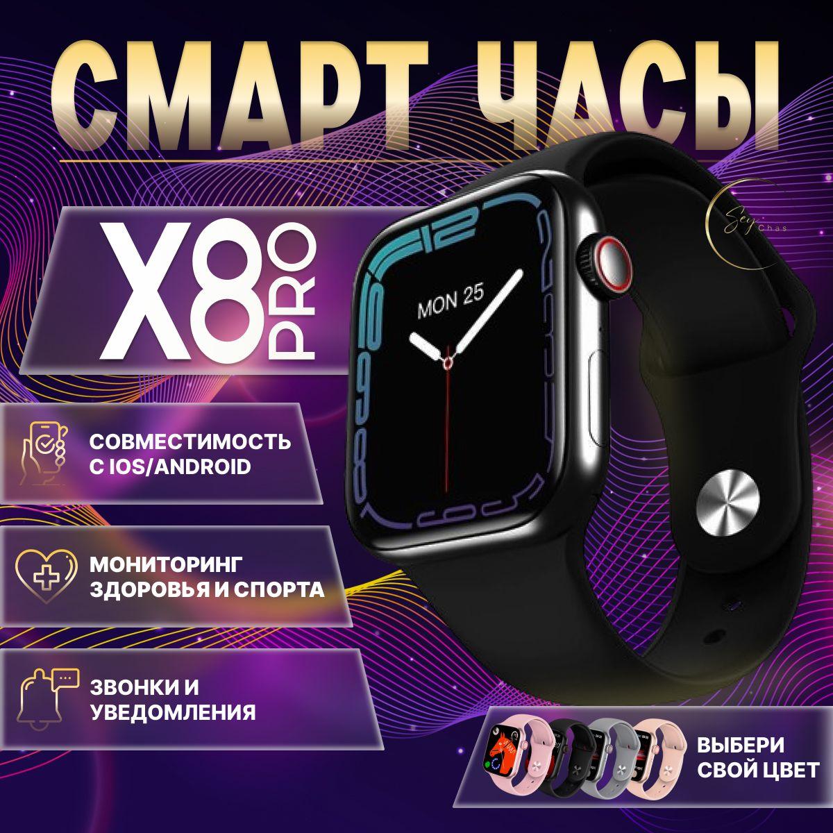 SeyChas Смарт часы PREMIUM Smart Watch X8 PRO женские, мужские, детские; 8 серия; черный