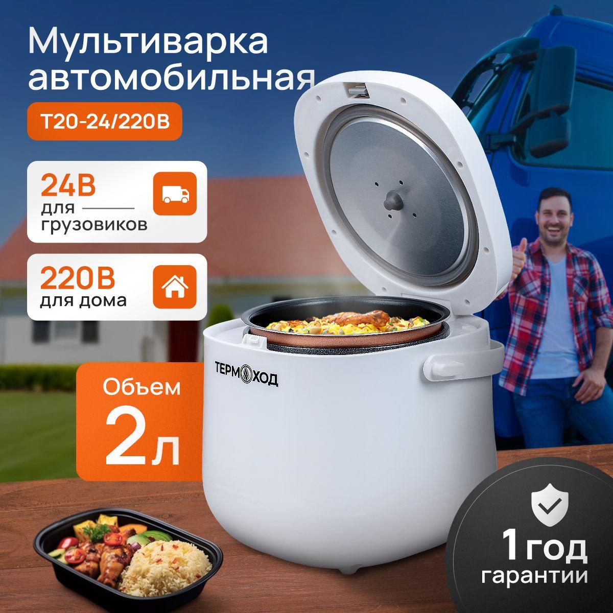 Мультиварка Автомобильная ТЕРМОХОД T20-24/220В