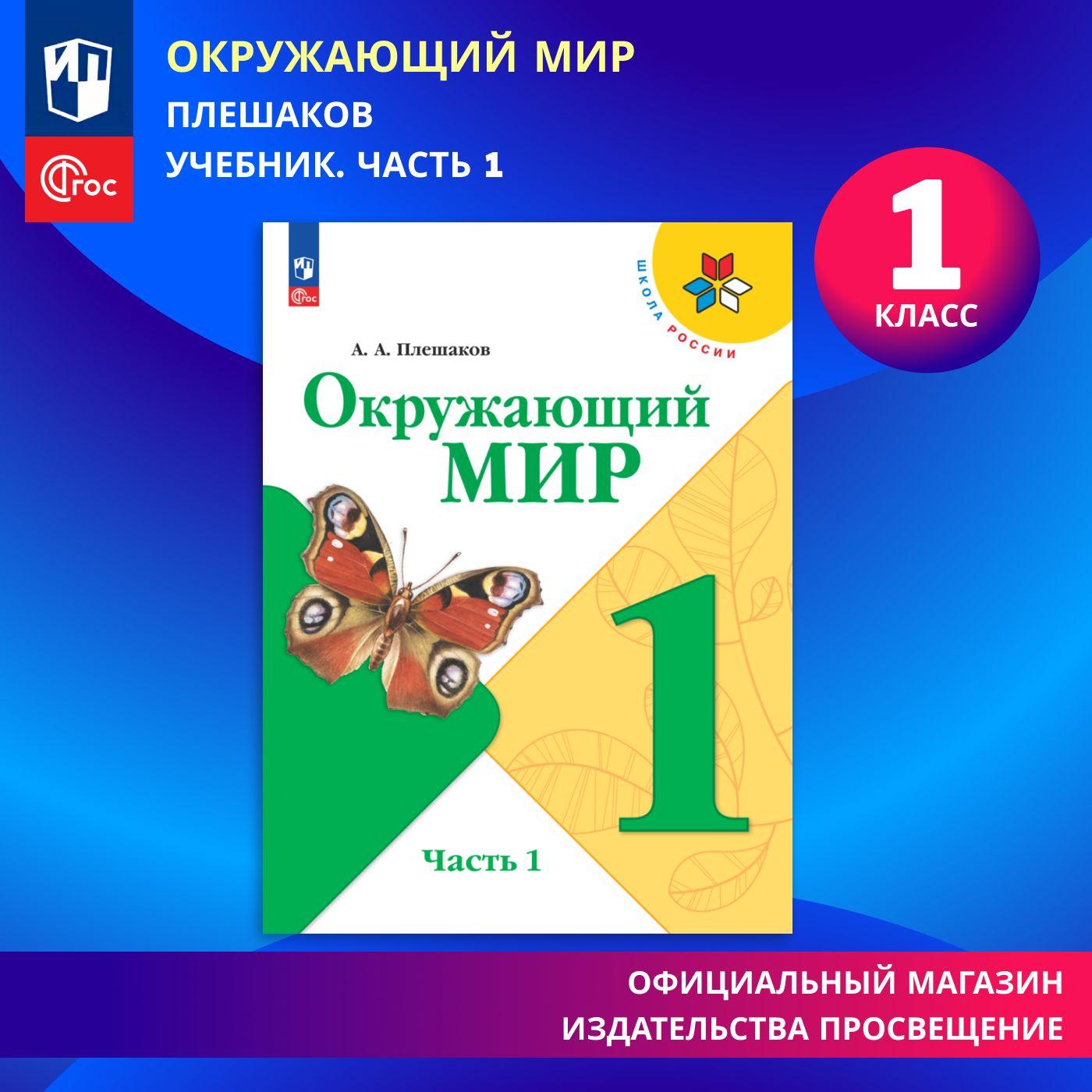 Окружающий мир. 1 класс. Учебник. Часть 1 ФГОС Школа России | Плешаков Андрей Анатольевич