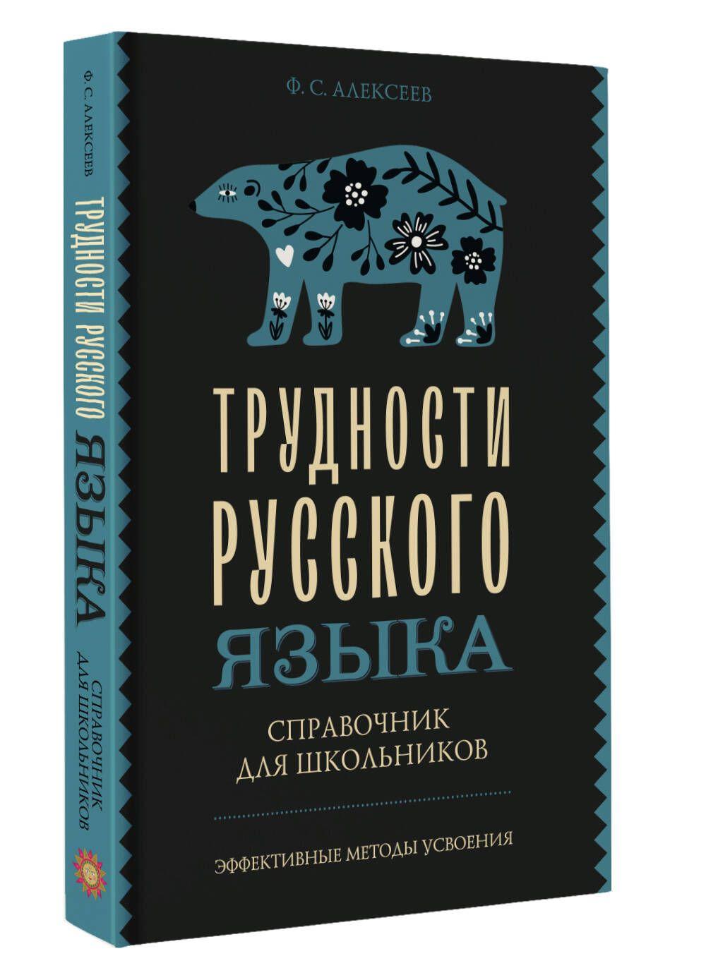 Трудности русского языка. Справочник для школьников