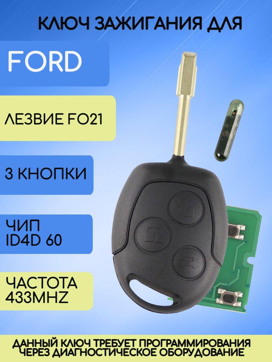 Ключ для Форд Ford Focus 1 с частотой 433MHZ