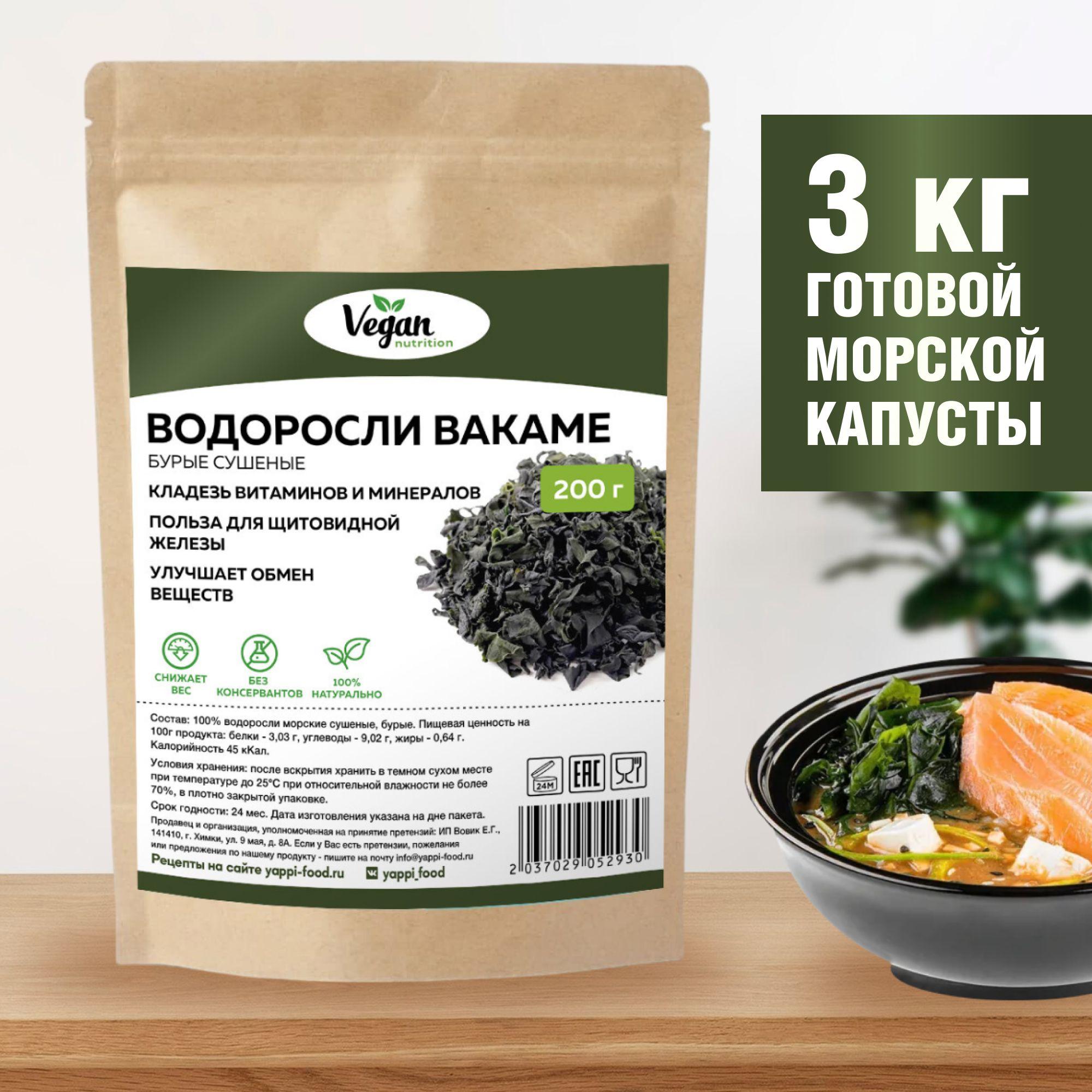 Водоросли вакаме, морская капуста, Vegan Nutrition, 200г