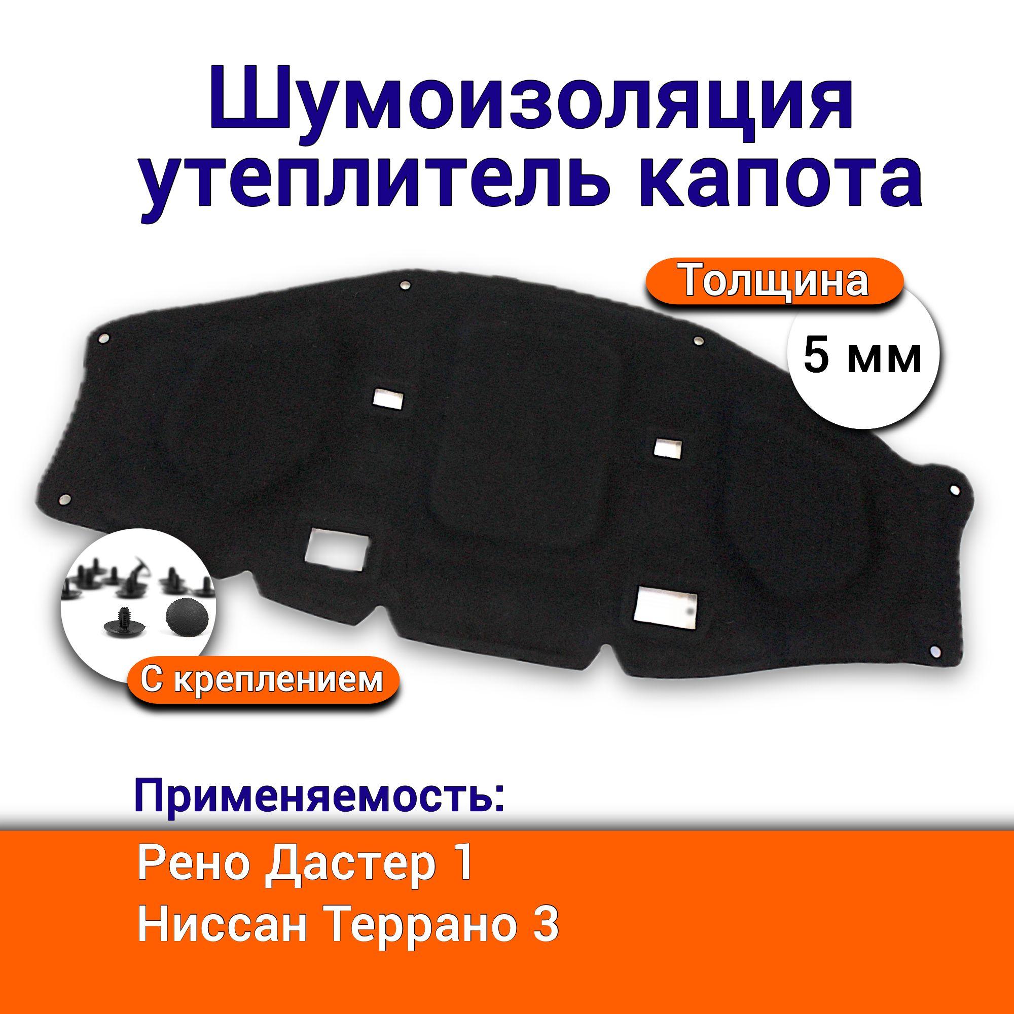 Утеплитель капота Renault Duster I с 2010 - 2021 г.в. артикул 658409548R с комплектом крепления клипсами