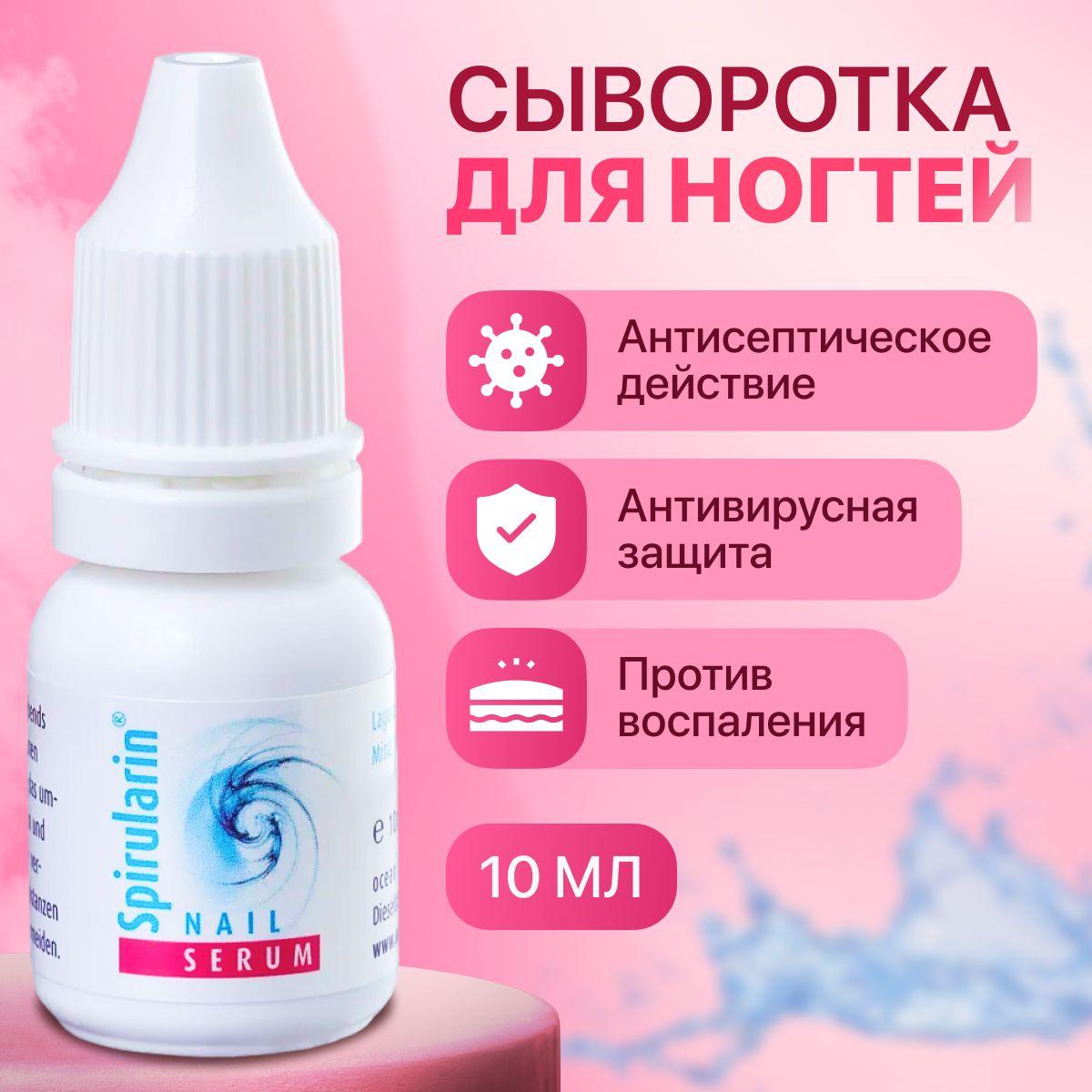 Spirularin NS (Nagelserum)/сыворотка для ногтей 10 мл/Сыворотка от грибка/Спируларин