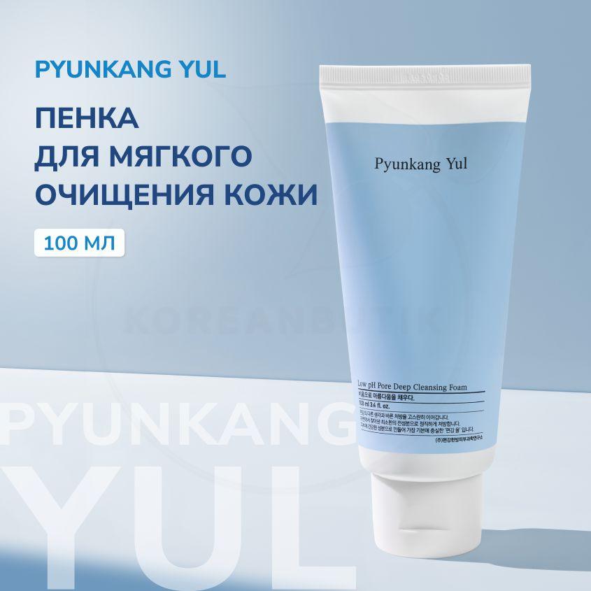 Очищающая пенка для умывания лица PYUNKANG YUL Pore Deep Cleansing Foam Low pH, 100 мл (мягкое гипоаллергенное средство для снятия макияжа, против акне и черных точек, сужающее поры)