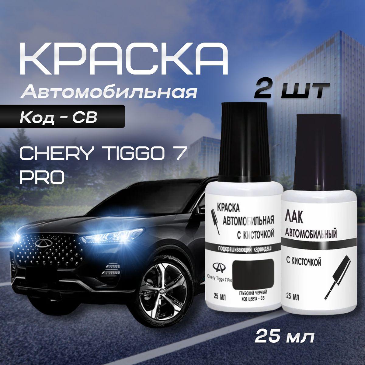 Краска для сколов во флаконе с кисточкой CHERY TIGGO 7 PRO код цвета CB CHERY"Magic Black"+Лак