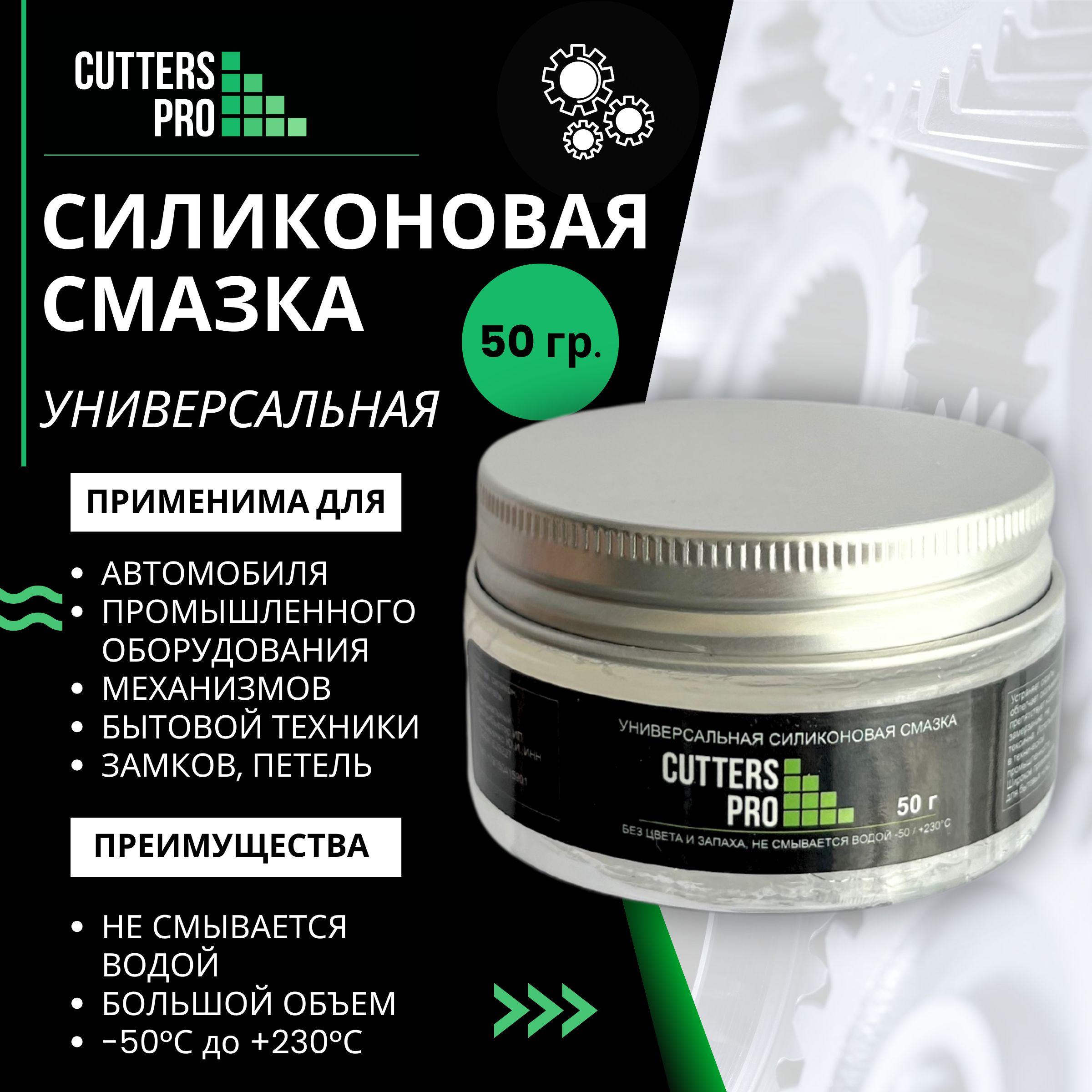 Смазка универсальная силиконовая 50 гр. CUTTERS PRO