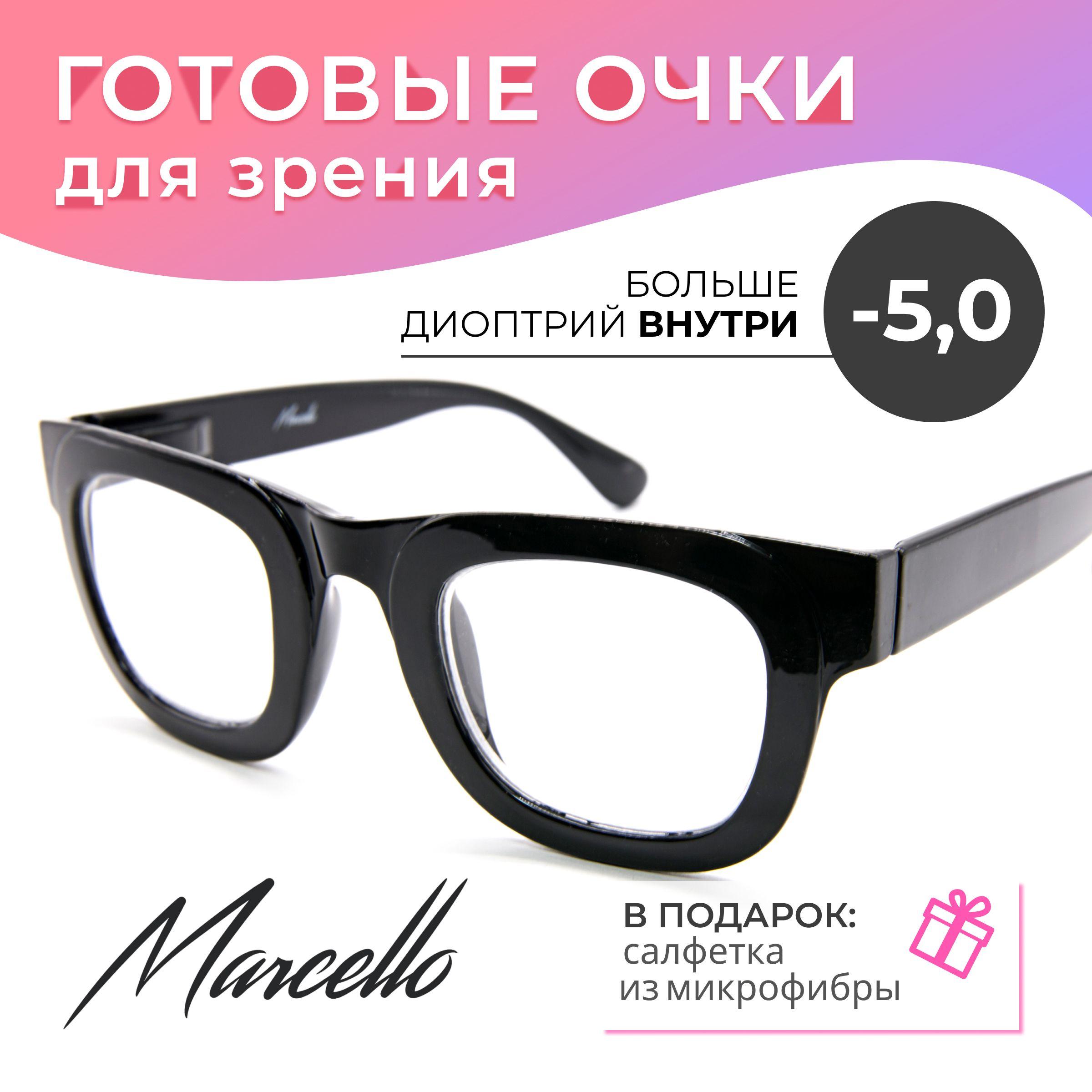 Готовые очки для зрения, Marcello GA0644 C2 с диоптриями -5 для дали на минус. Очки женские, квадратные.