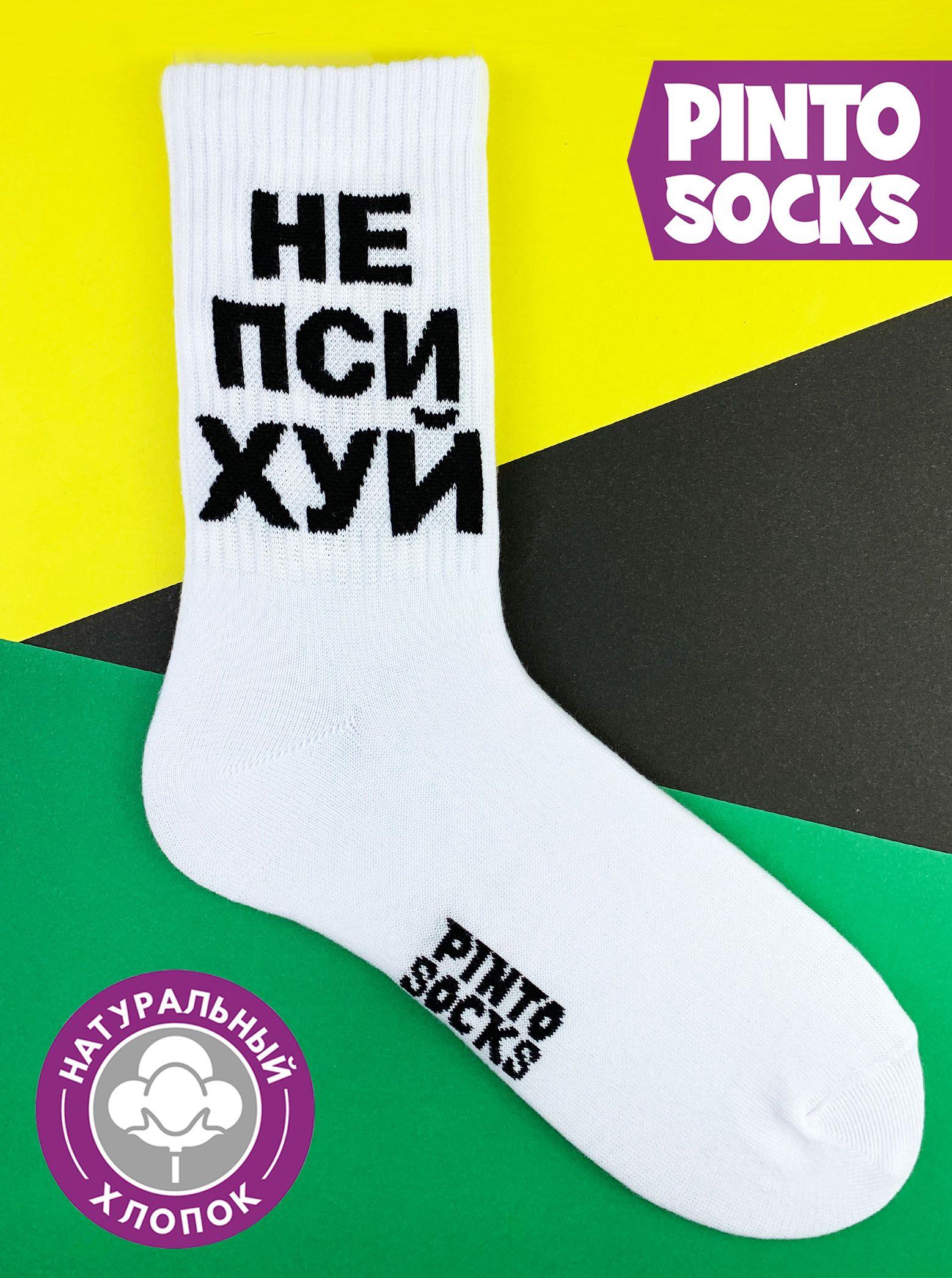 PintoSocks | Носки PintoSocks, 1 пара