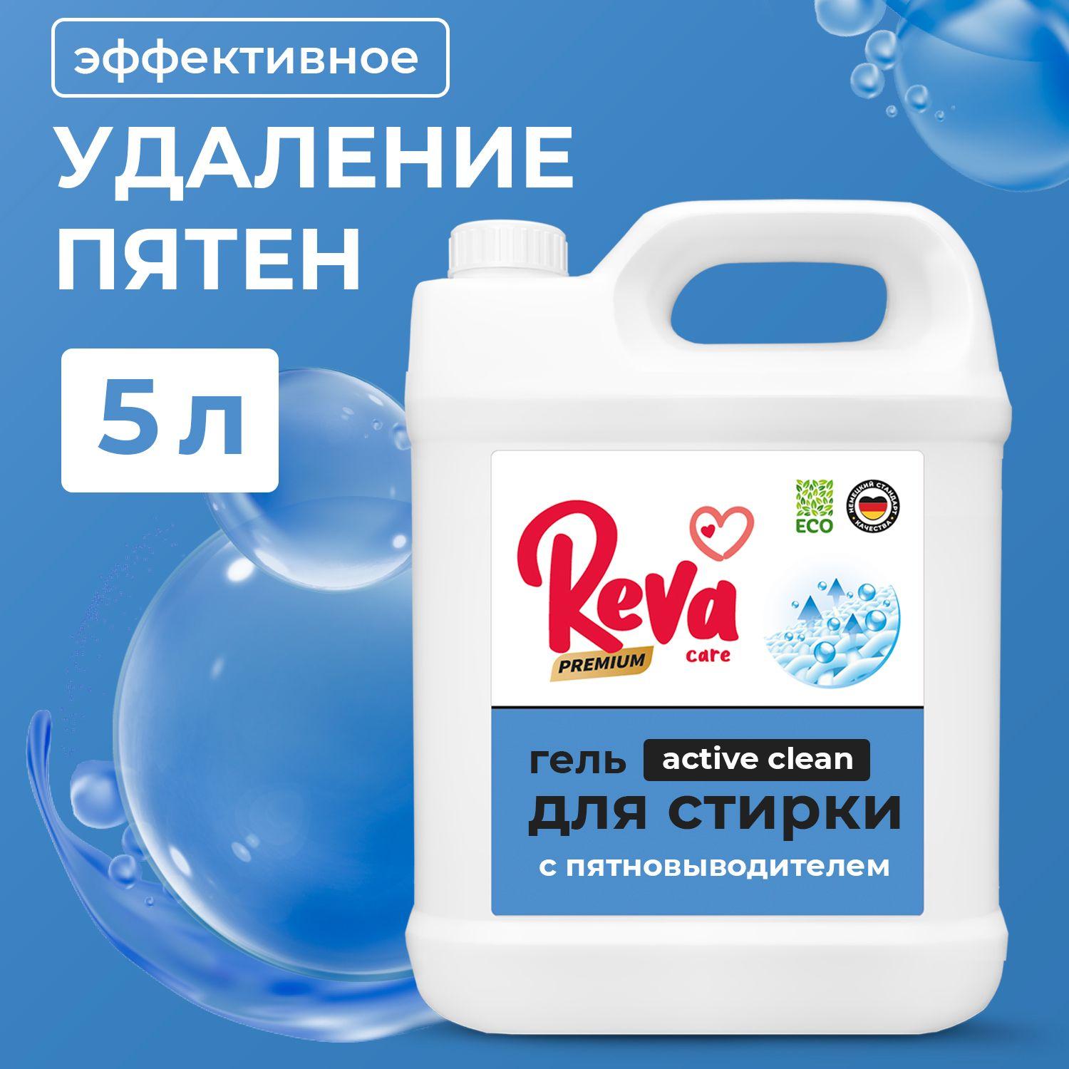 Гель для стирки, 5 литров, Reva Care концентрат с пятновыводителем