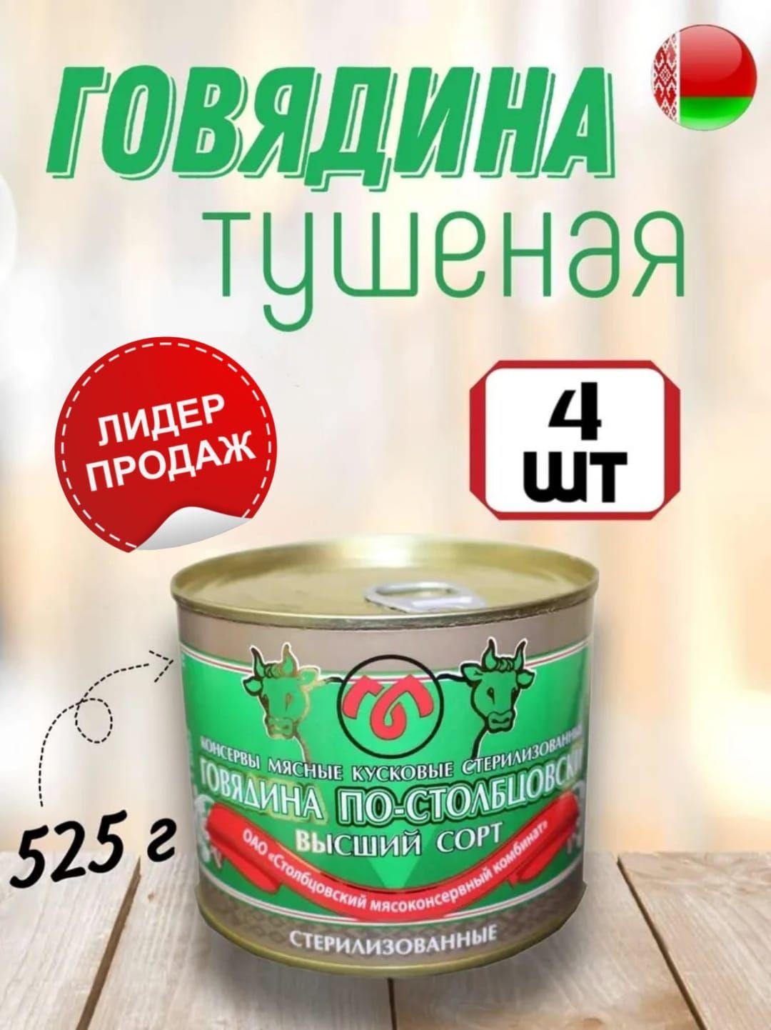 Столбцовский мясоконсервный комбинат | Тушенка. Консервы Мясные Говядина тушеная белорусская "СТОЛБЦОВСКАЯ" высший сорт, 525г