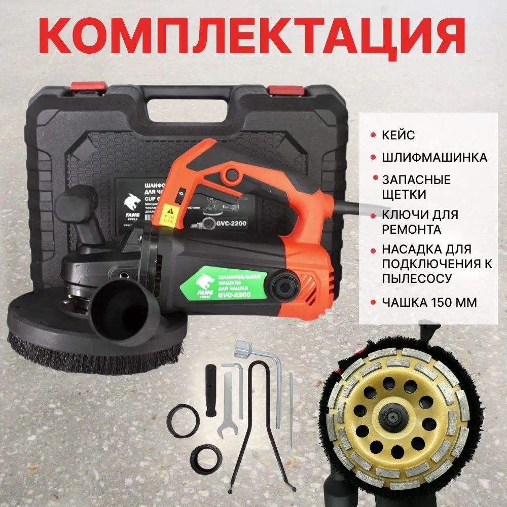 Шлифовальная машина по бетону FANG TOOLS GWC 2200 чашки 150 мм.