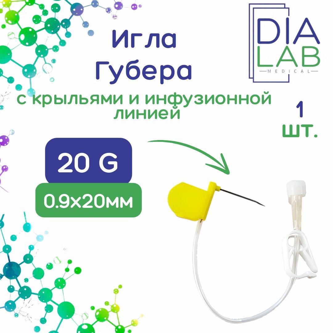 Игла Губера KDL 20G (0,9мм) х 20 мм с крыльями и инфузионной линией