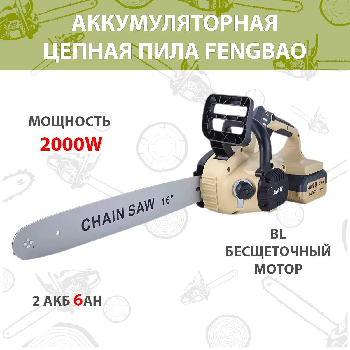 Аккумуляторная цепная пила Feng Bao 2000W