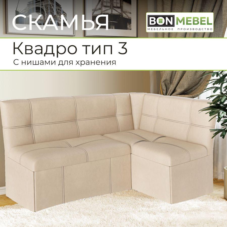 BONMEBEL Кухонный уголок,149x105x82 см, бежевый