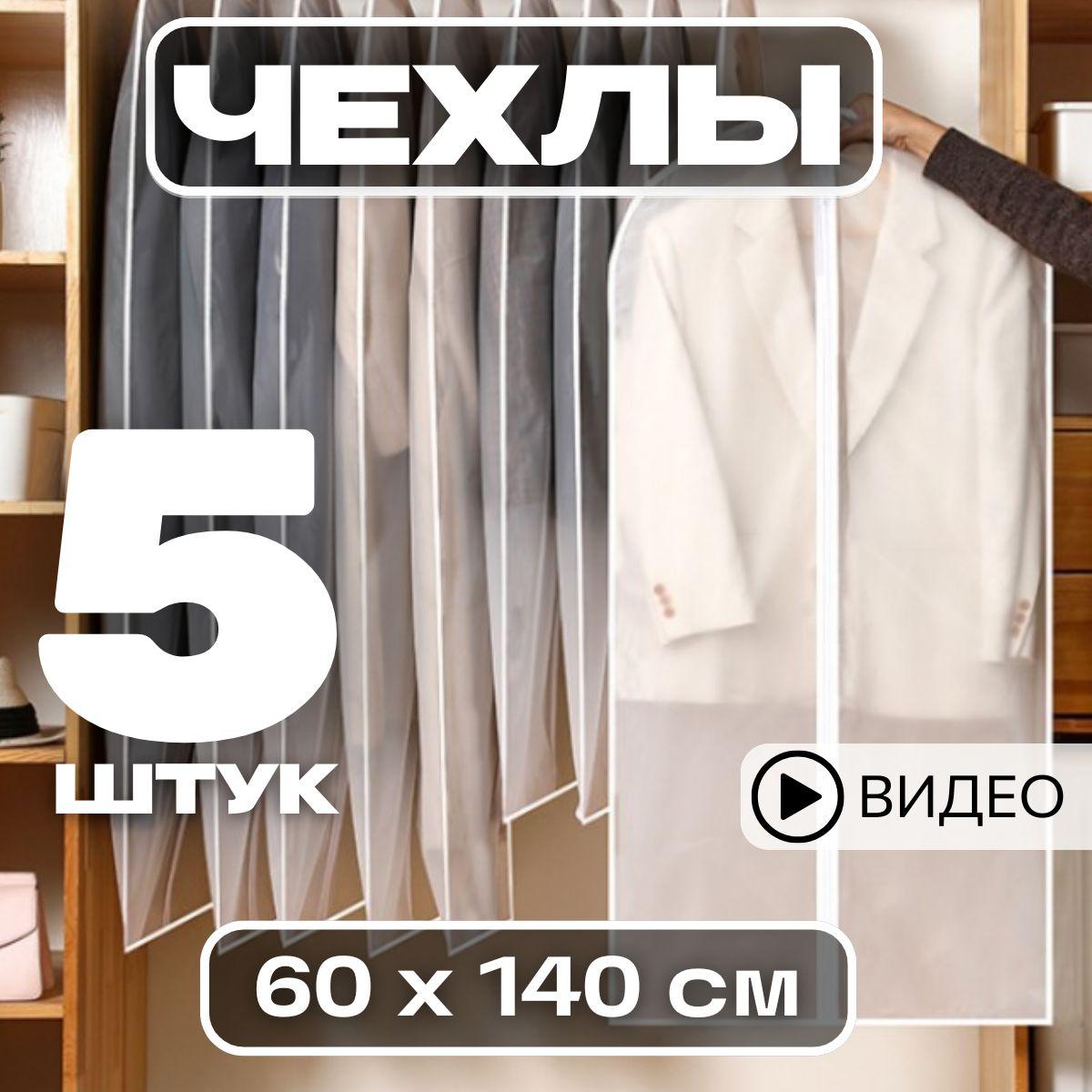 Garment Guard Чехол для одежды, 140 см х 60, 5 шт