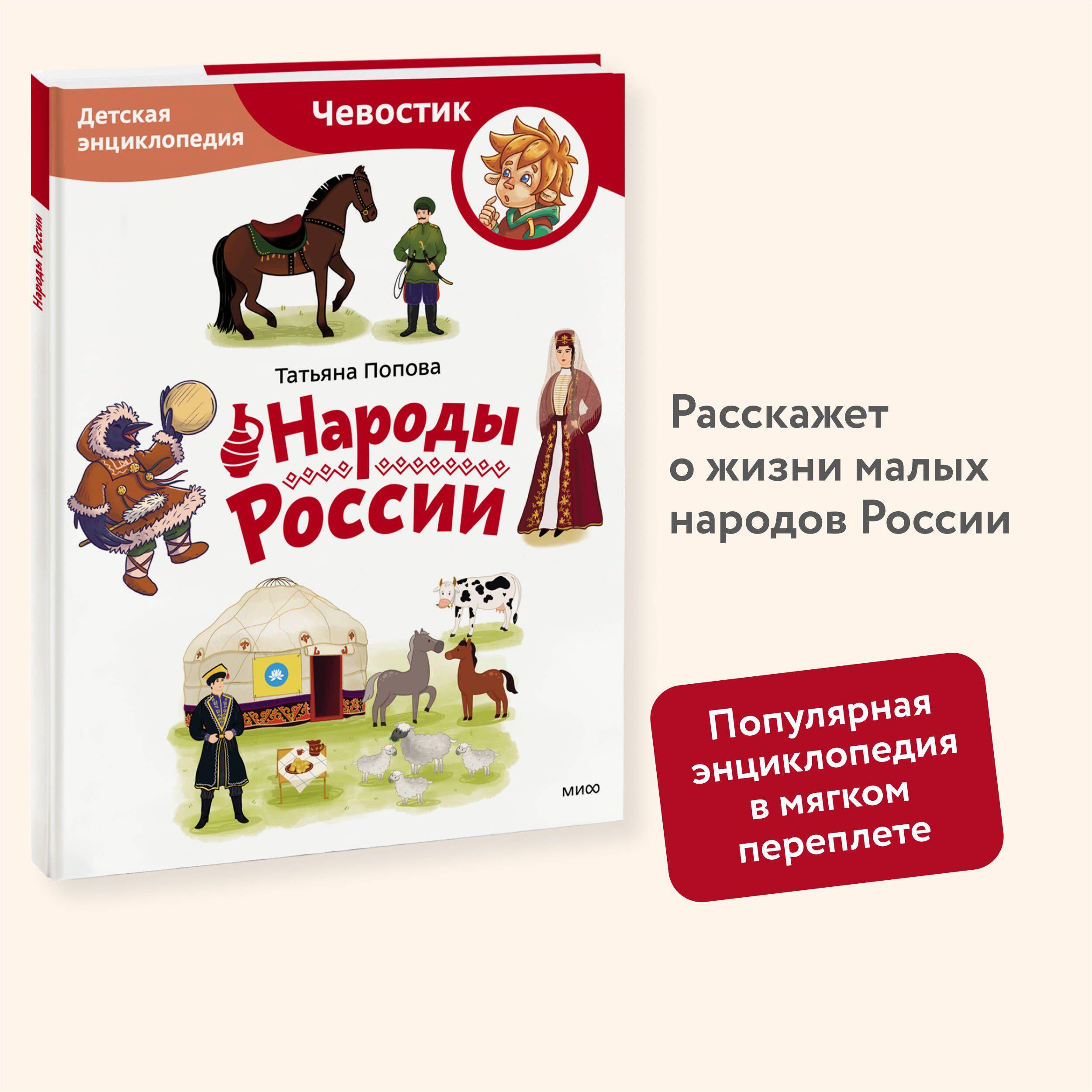 Народы России. Детская энциклопедия (Чевостик) (Paperback) | Попова Татьяна Львовна