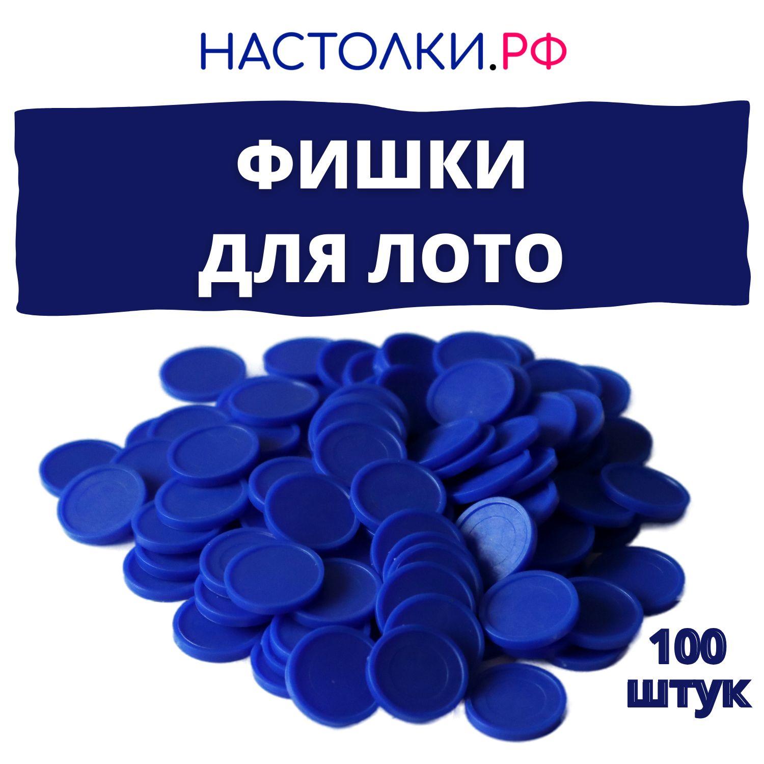 Фишки для русского лото (Жетоны для лото и настольных игр пластиковые) 100 штук