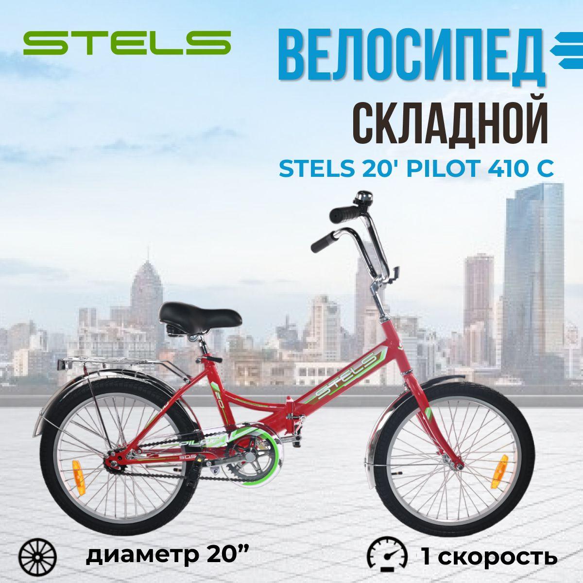 Велосипед складной Stels Pilot 410 C колеса 20" подростковый двухколесный городской