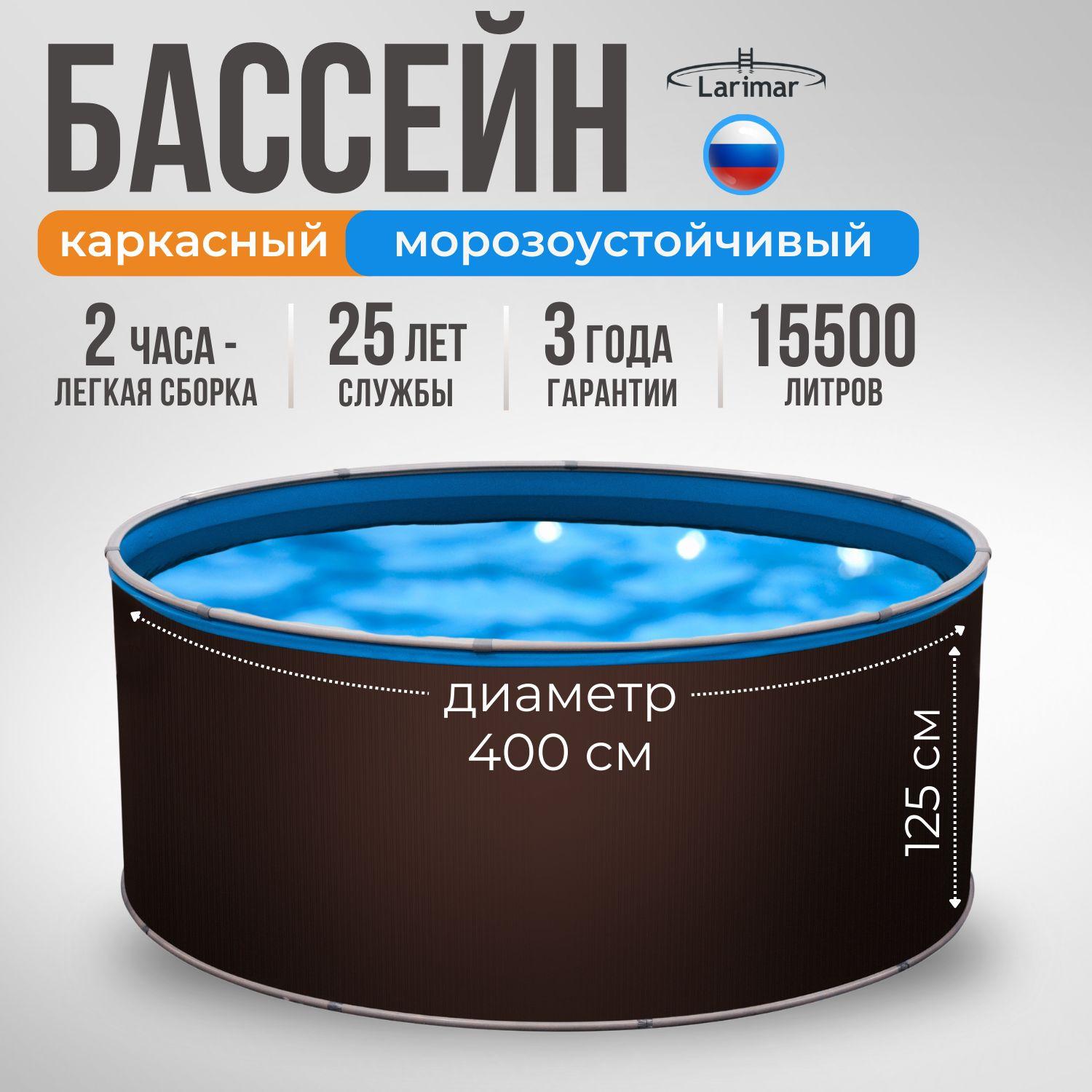 Бассейн каркасный морозоустойчивый 400 х 125 LARIMAR