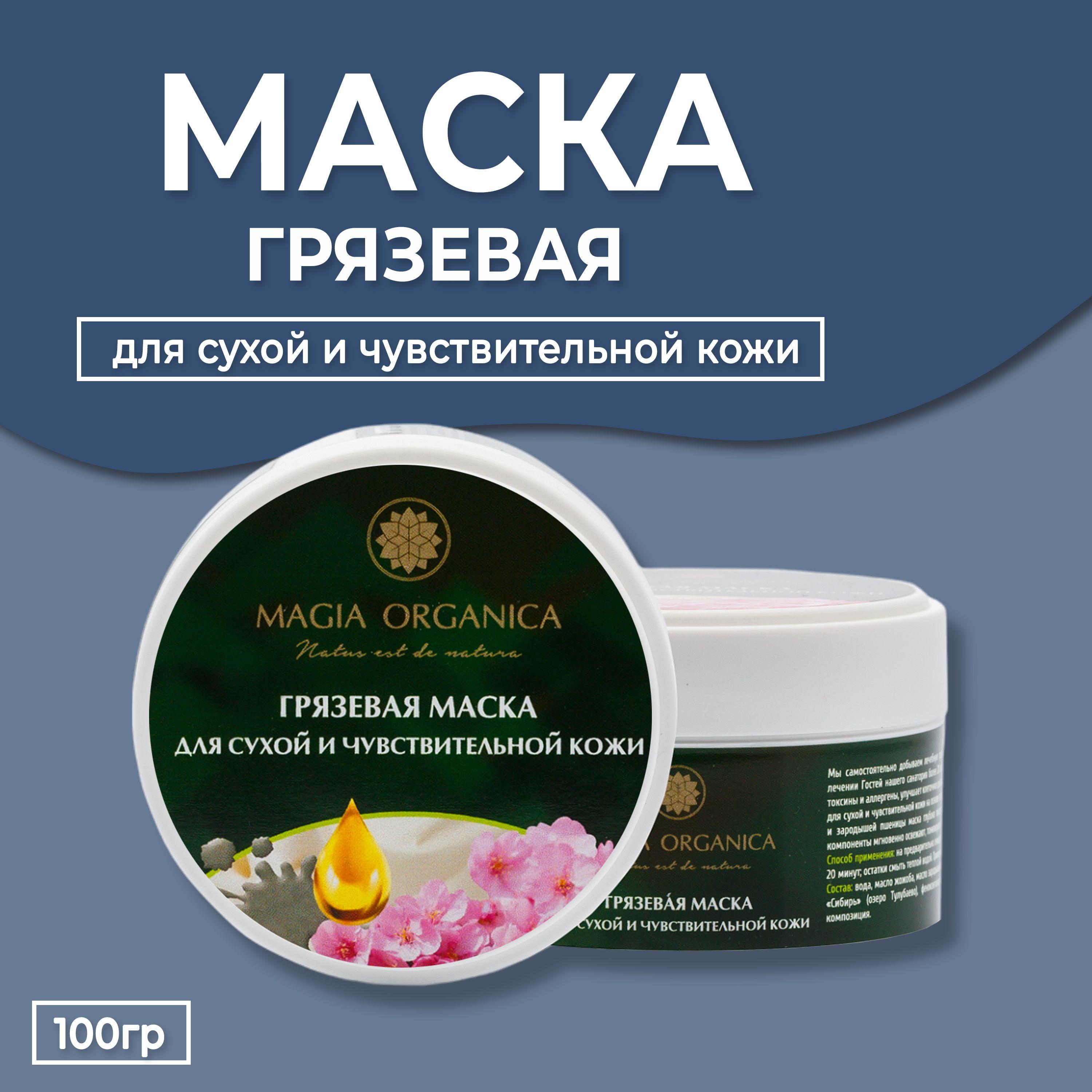 Magia Organica - Грязевая маска для сухой и чувствительной кожи, 100 гр