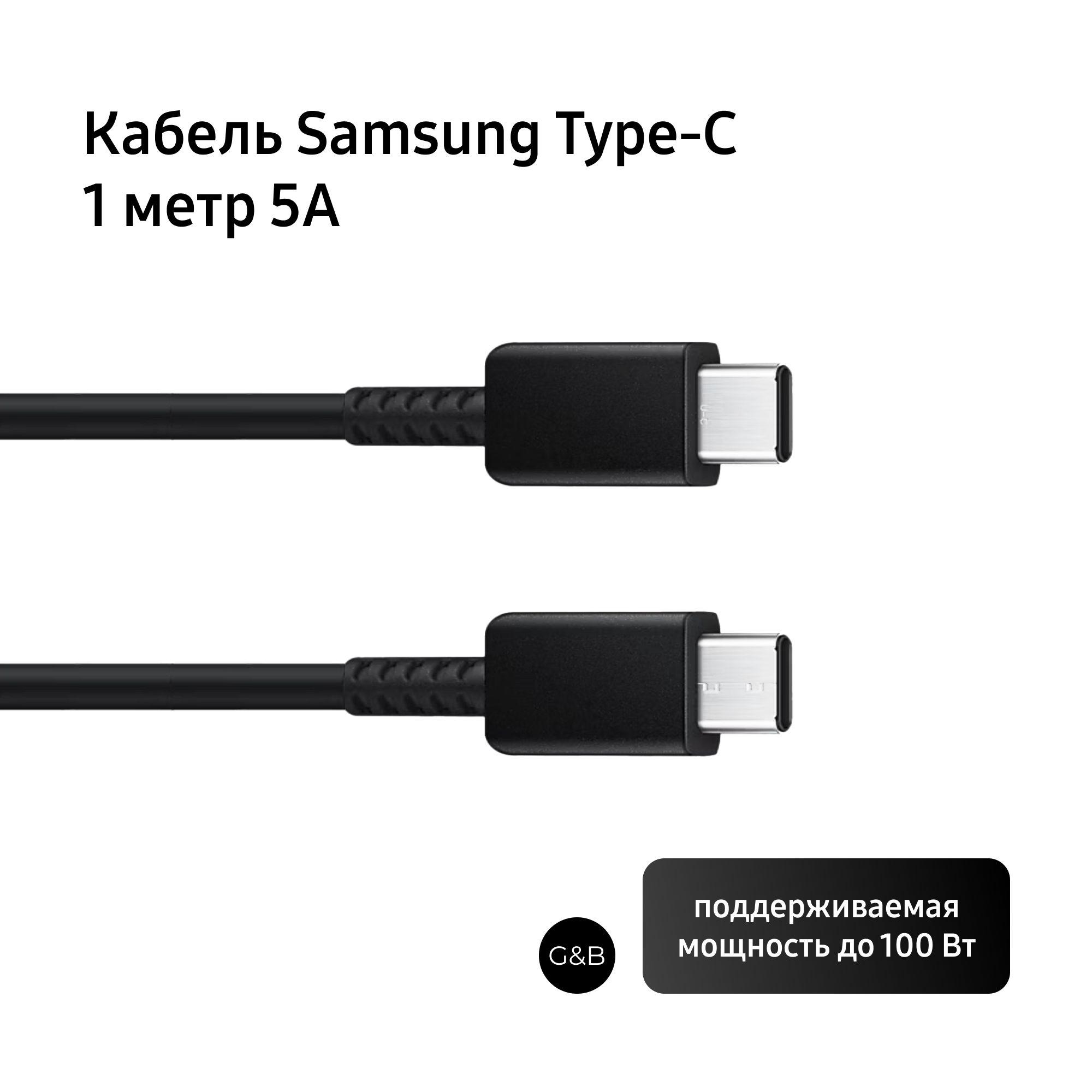 Кабель Samsung USB Type-C - USB Type-C, 1м, черный EP-DA705B 5А