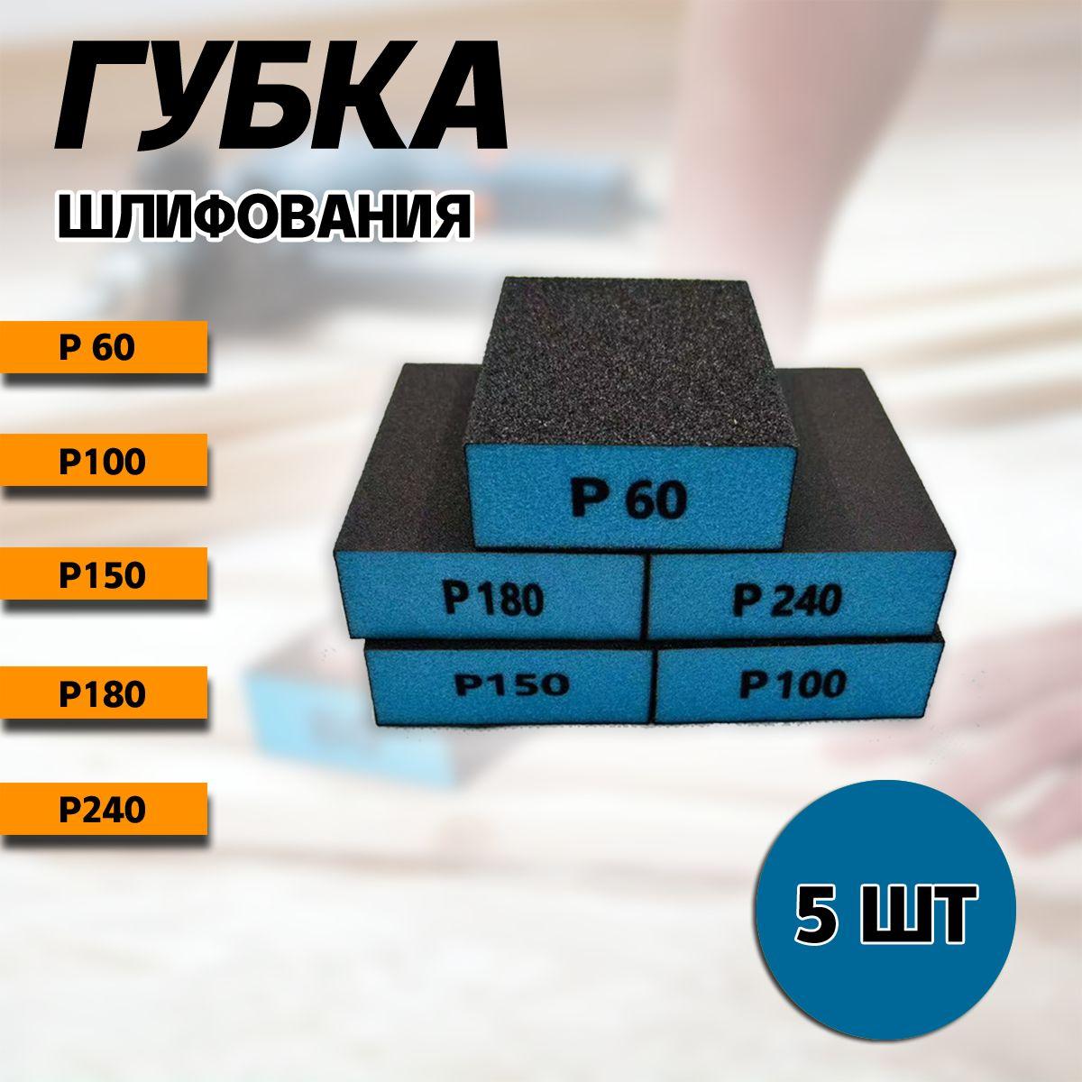 Набор абразивных губок для шлифования P60, P100, P150, P180, P240, 98х69х26мм, 5 шт.