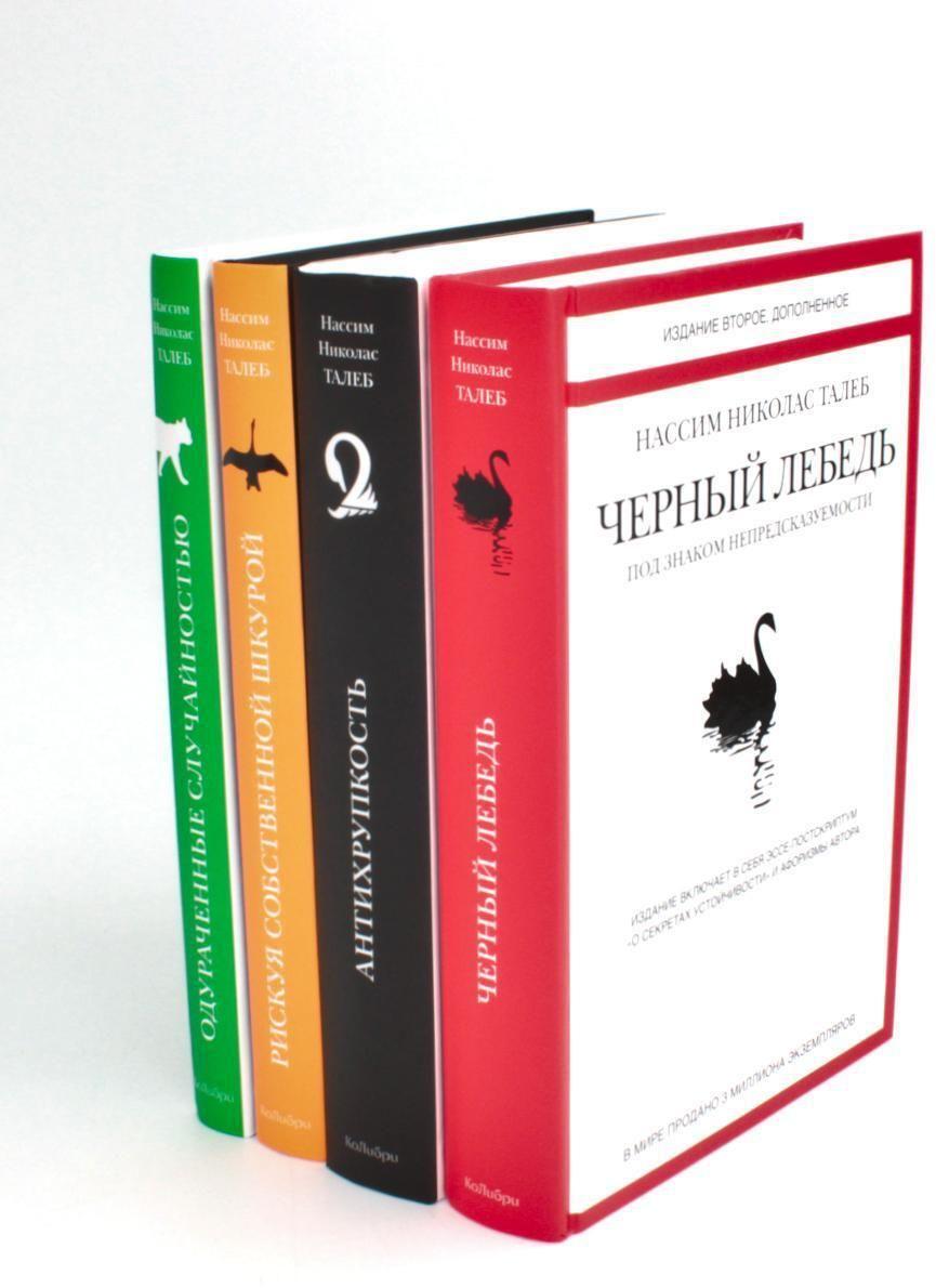 Черный лебедь, Антихрупкость, Одураченные случайностью + Рискуя собственной шкурой (комплект их 4-х книг) | Талеб Н.Н.