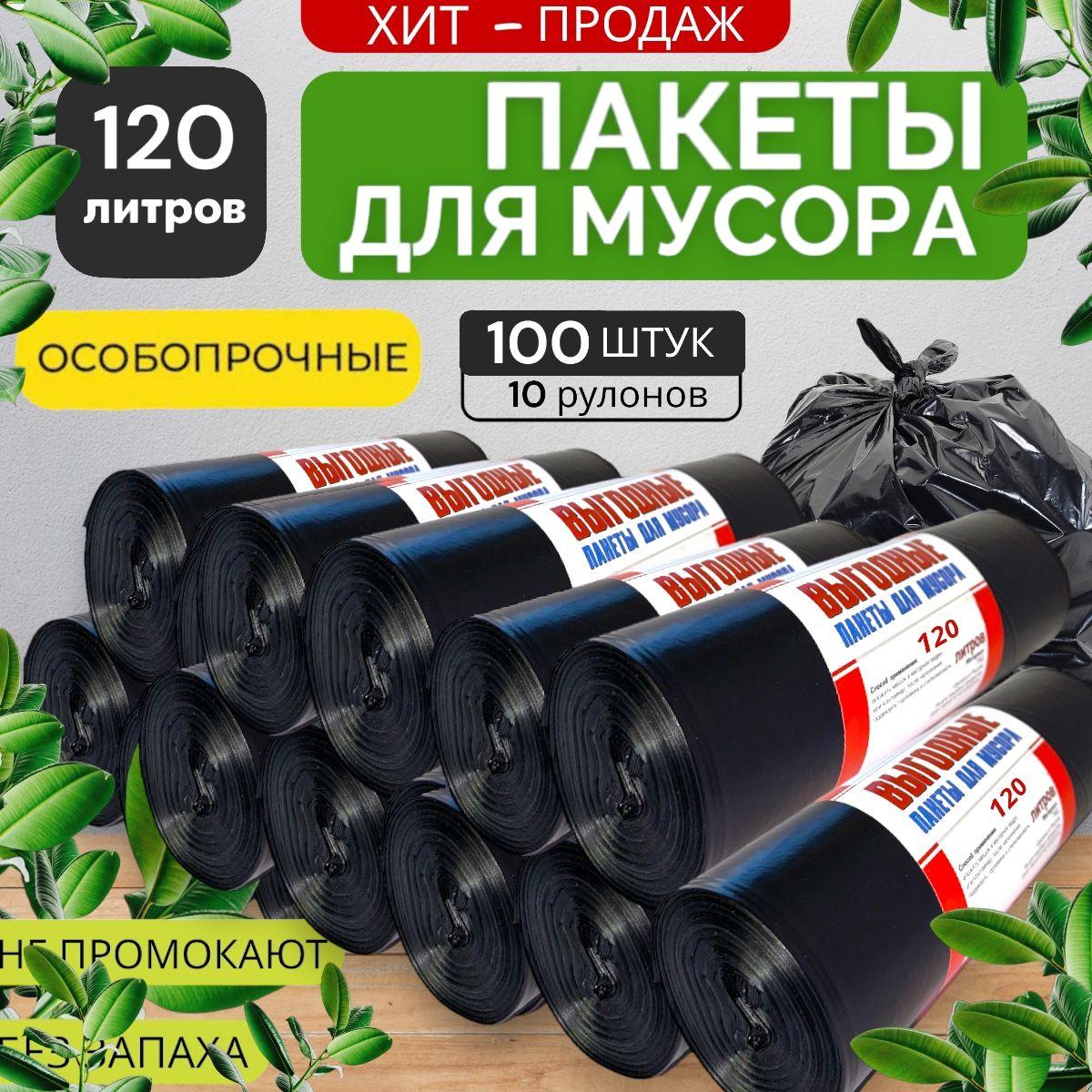 Мешки для мусора 120л мусорные пакеты 100шт( 10 рулонов)