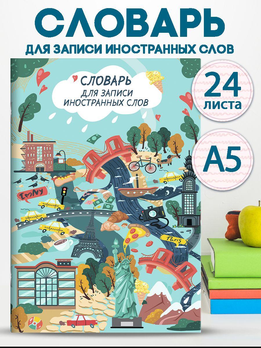 Словарь для записи иностранных слов "ДОСТОПРИМЕЧАТЕЛЬНОСТИ МИРА" А5 мягкий переплет линия 24 л