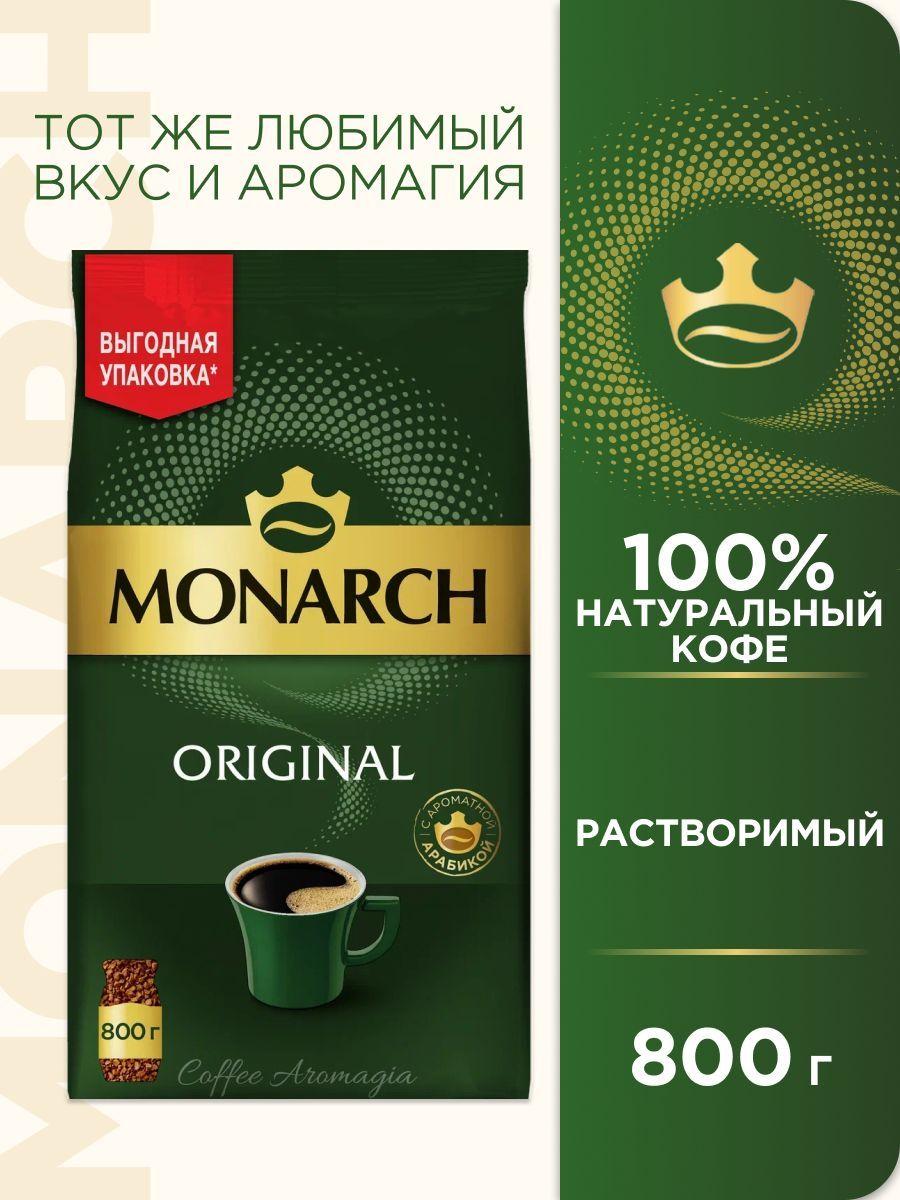 Кофе растворимый Monarch Original, 800 г