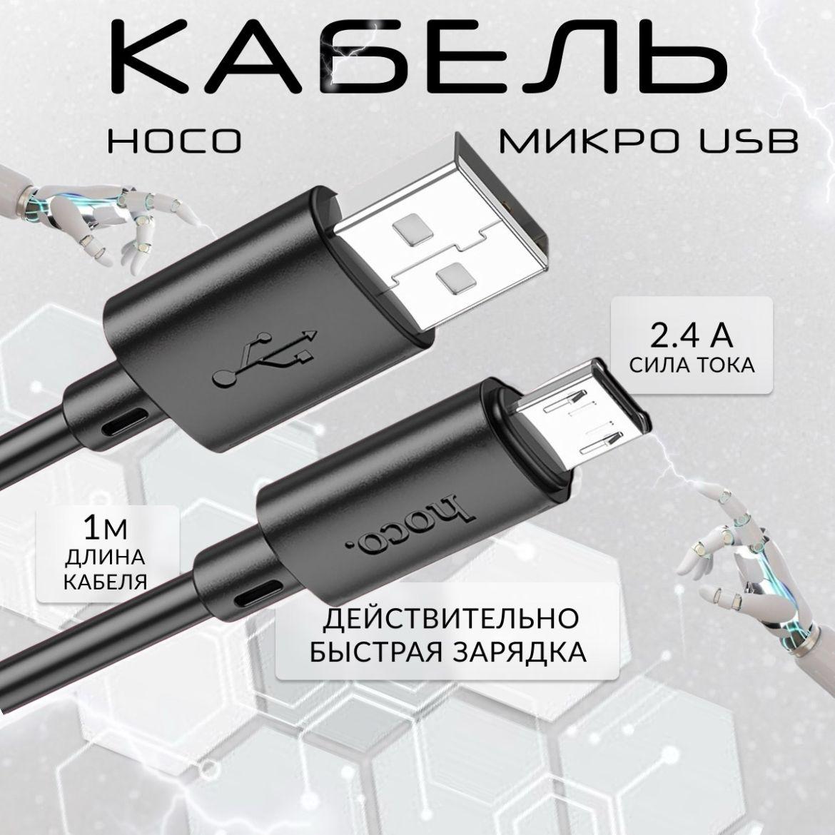 Кабель( провод, шнур) micro USB, быстрая зарядка 1 метр, hoco