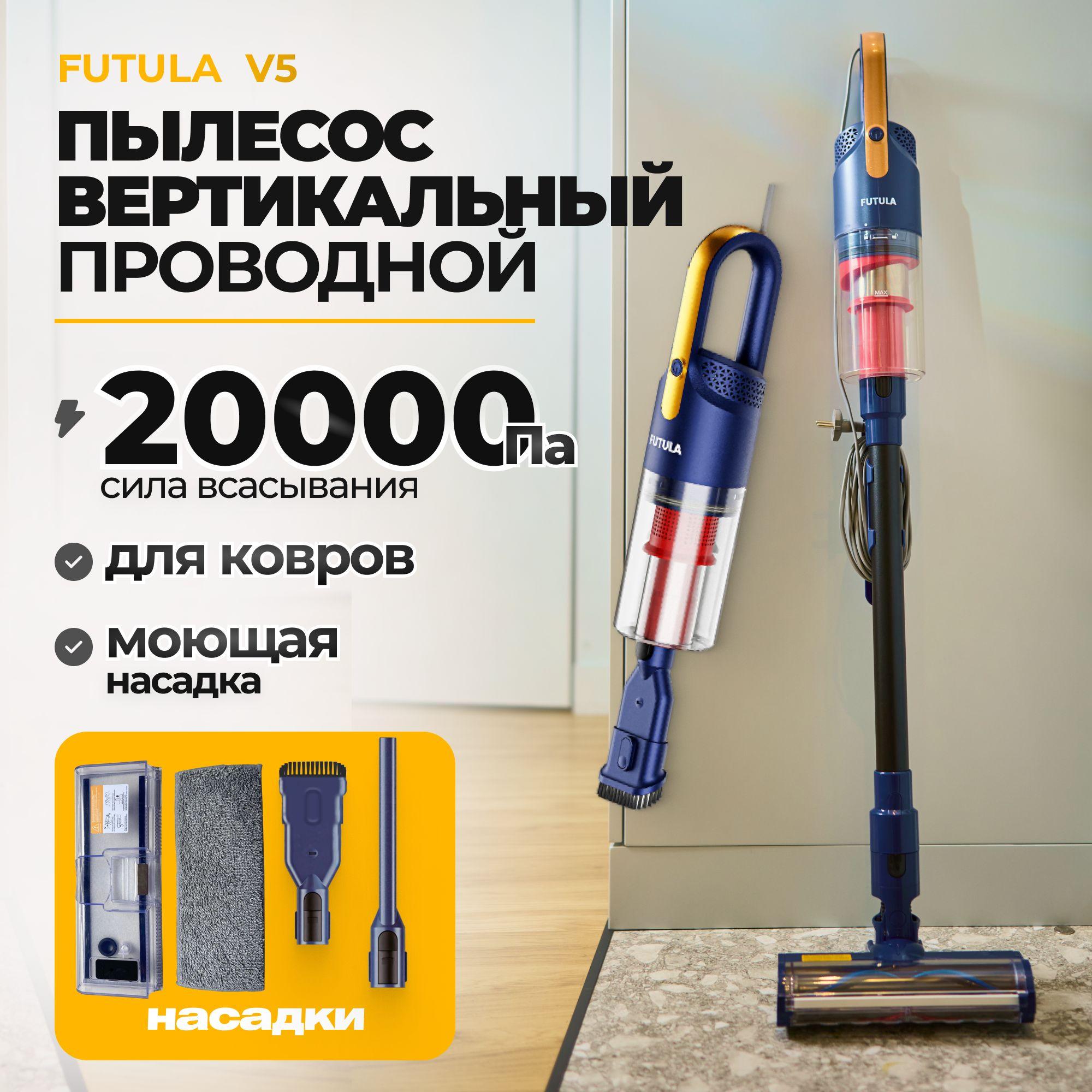 Пылесос вертикальный Futula Vacuum Cleaner V5, 20000 Па, проводной, моющий, синий