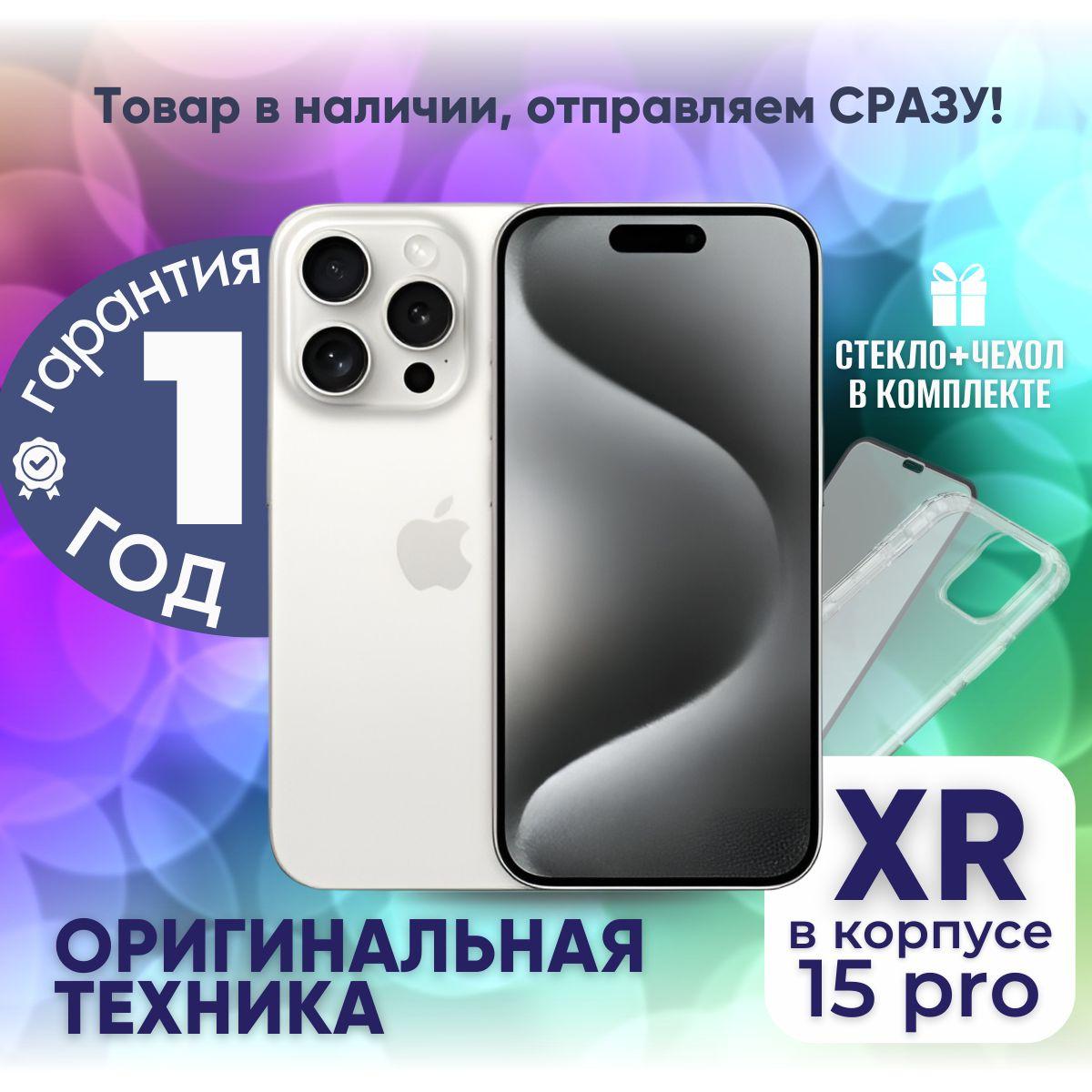 Смартфон iPhone XR в корпусе 15 Pro 3/128 ГБ, белый, Восстановленный