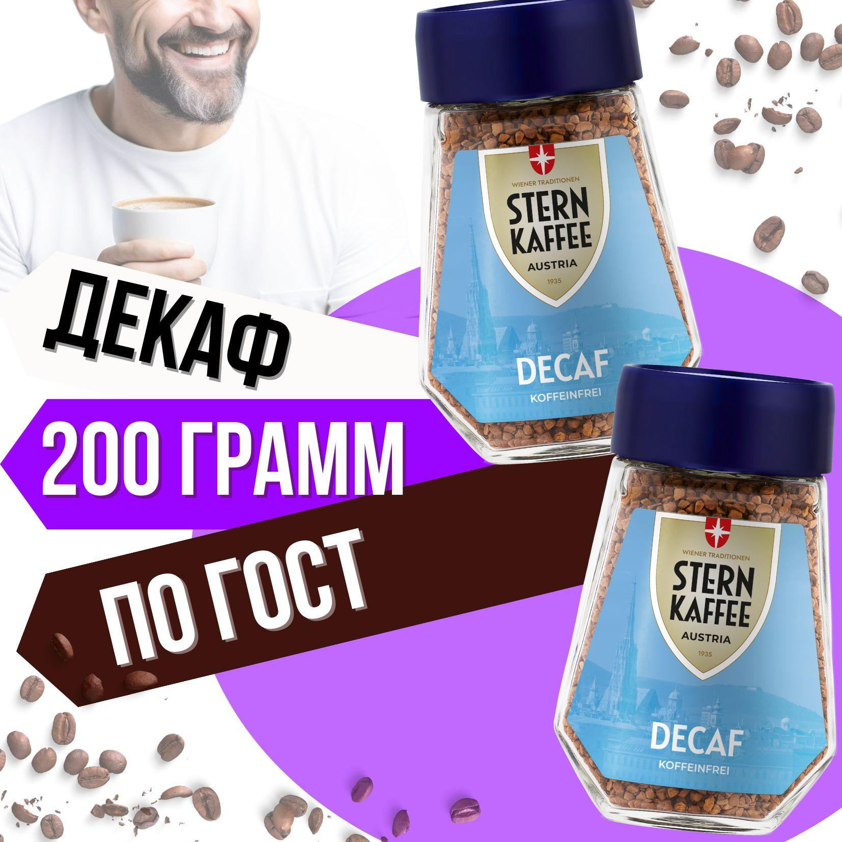 SternKaffee Кофе растворимый Сублимированный 200г. 2шт.