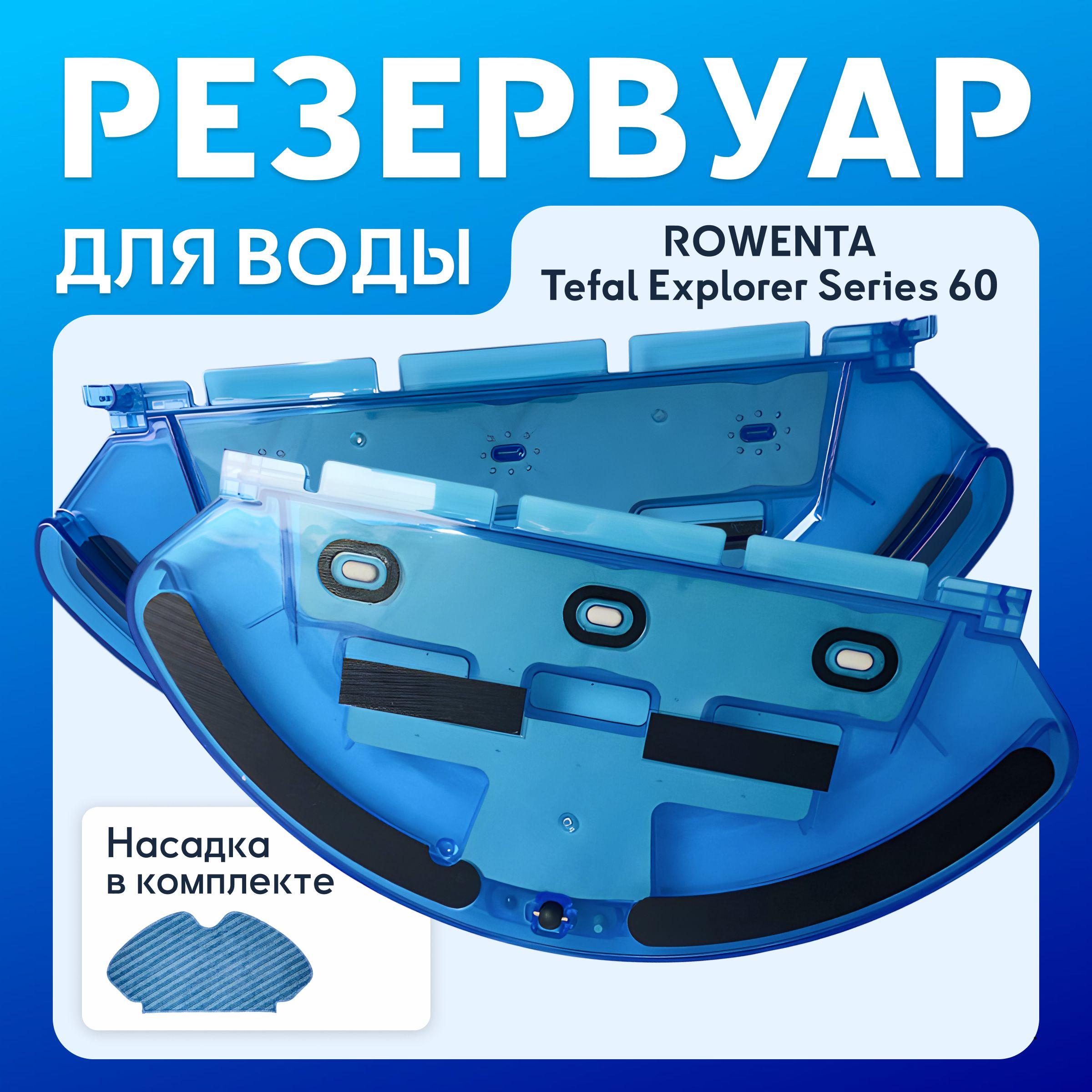 Резервуар для воды на робот пылесос ROWENTA / Tefal X-plorer Serie 60