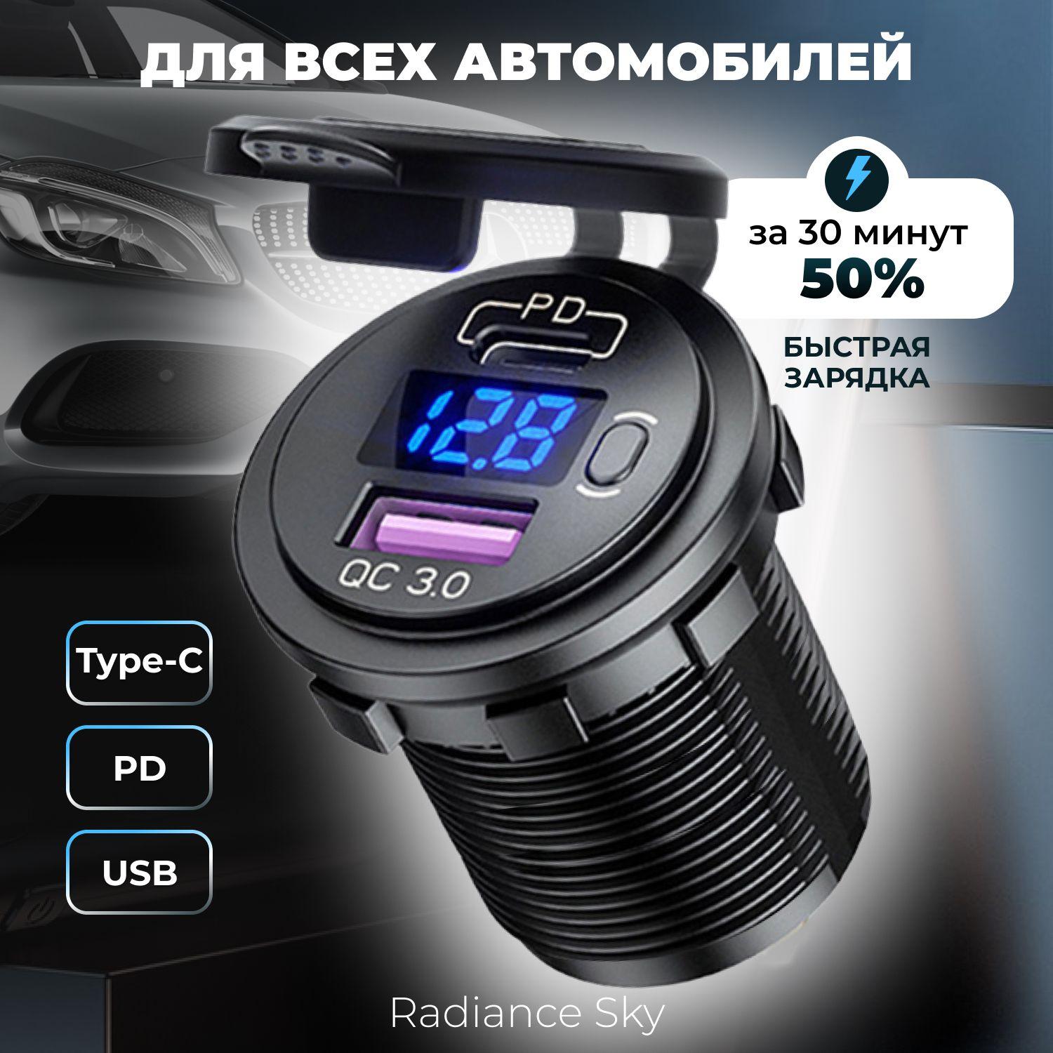 Разъём USB/PD/Type-C в авто врезной RADIANCE SKY 12v-24v. Розетка в авто USB 3.0+Type C + Вольтметр. Адаптер разъема прикуривателя.